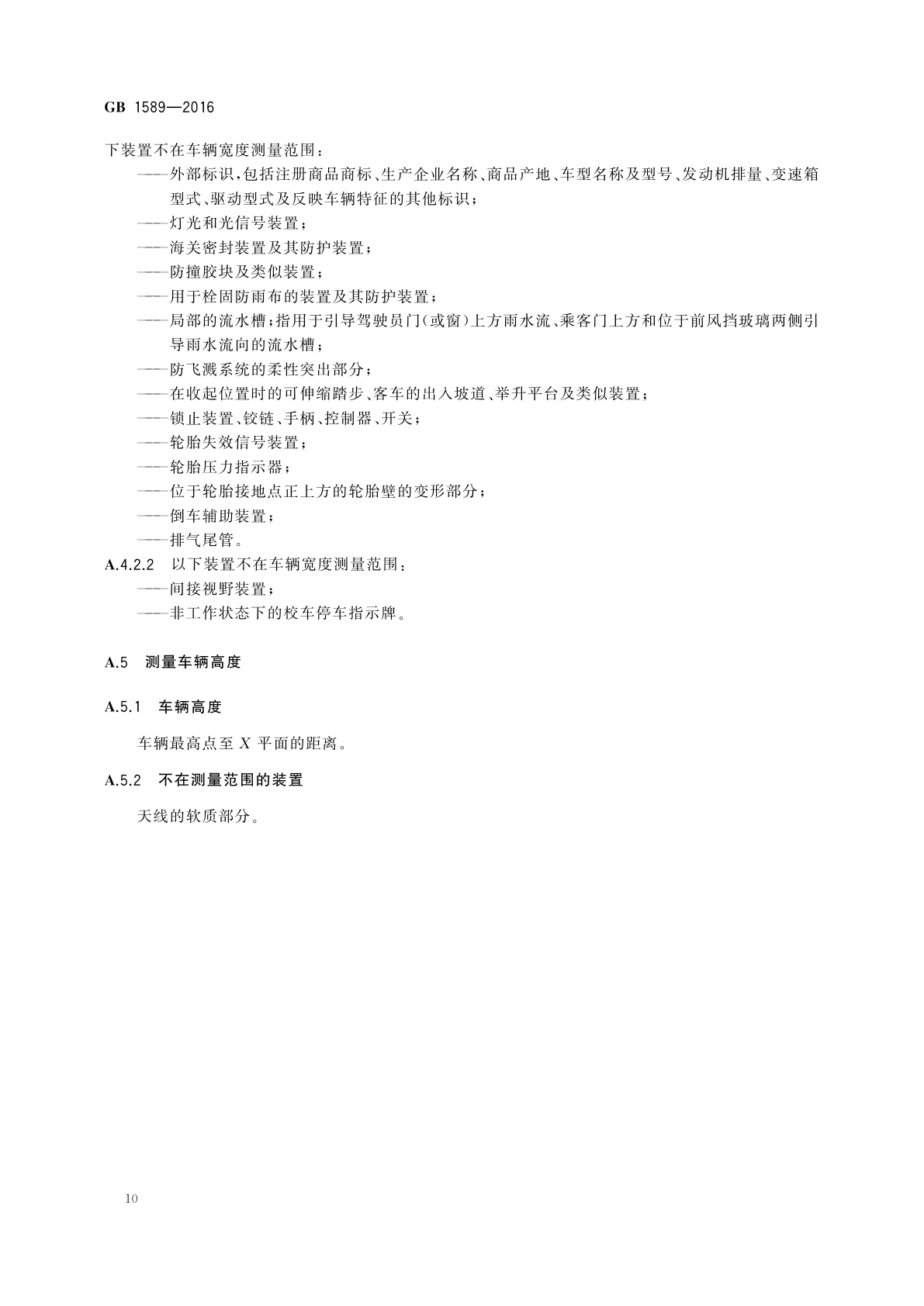 GB 1589-2016 汽车、挂车及汽车列车外廓尺寸、轴荷及质量限值