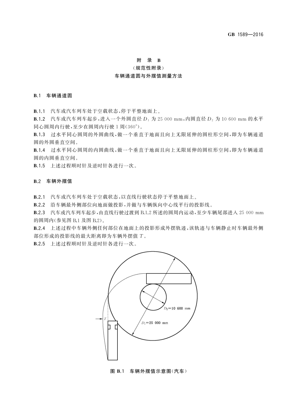 GB 1589-2016 汽车、挂车及汽车列车外廓尺寸、轴荷及质量限值