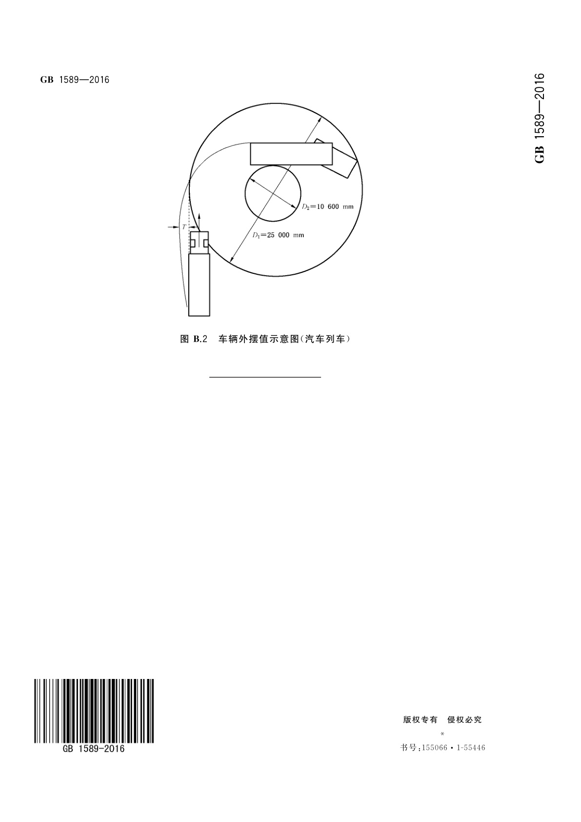 GB 1589-2016 汽车、挂车及汽车列车外廓尺寸、轴荷及质量限值