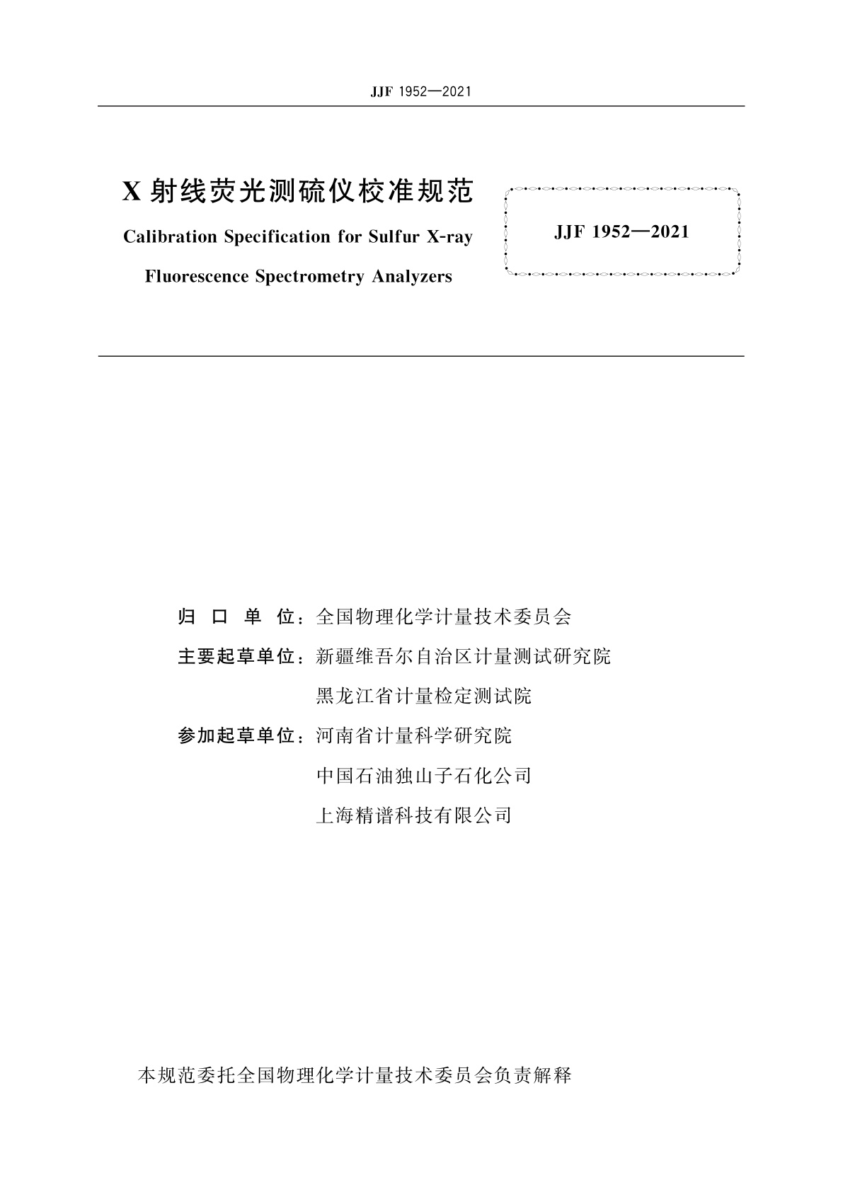 JJF 1952-2021 X射线荧光测硫仪校准规范