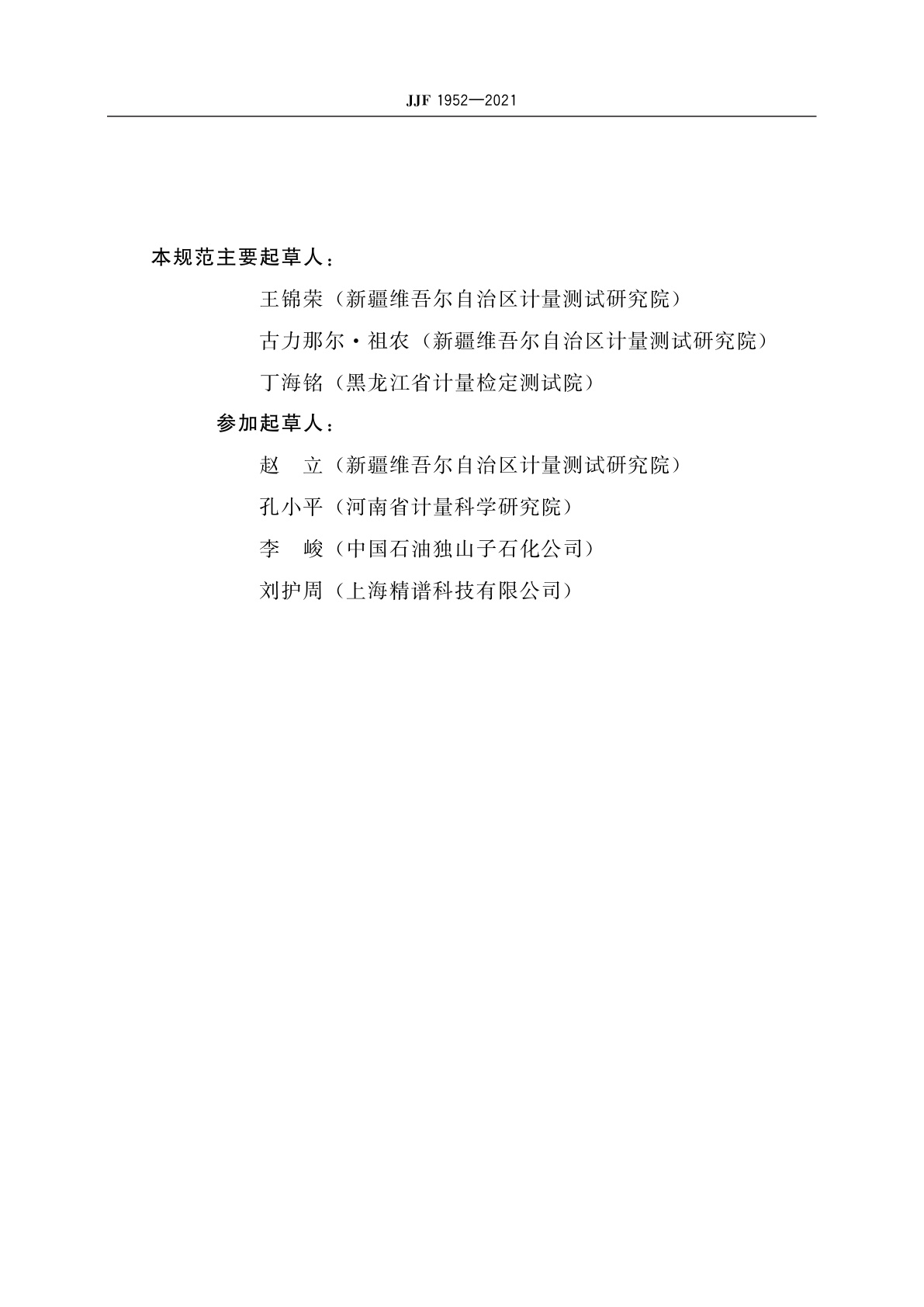 JJF 1952-2021 X射线荧光测硫仪校准规范