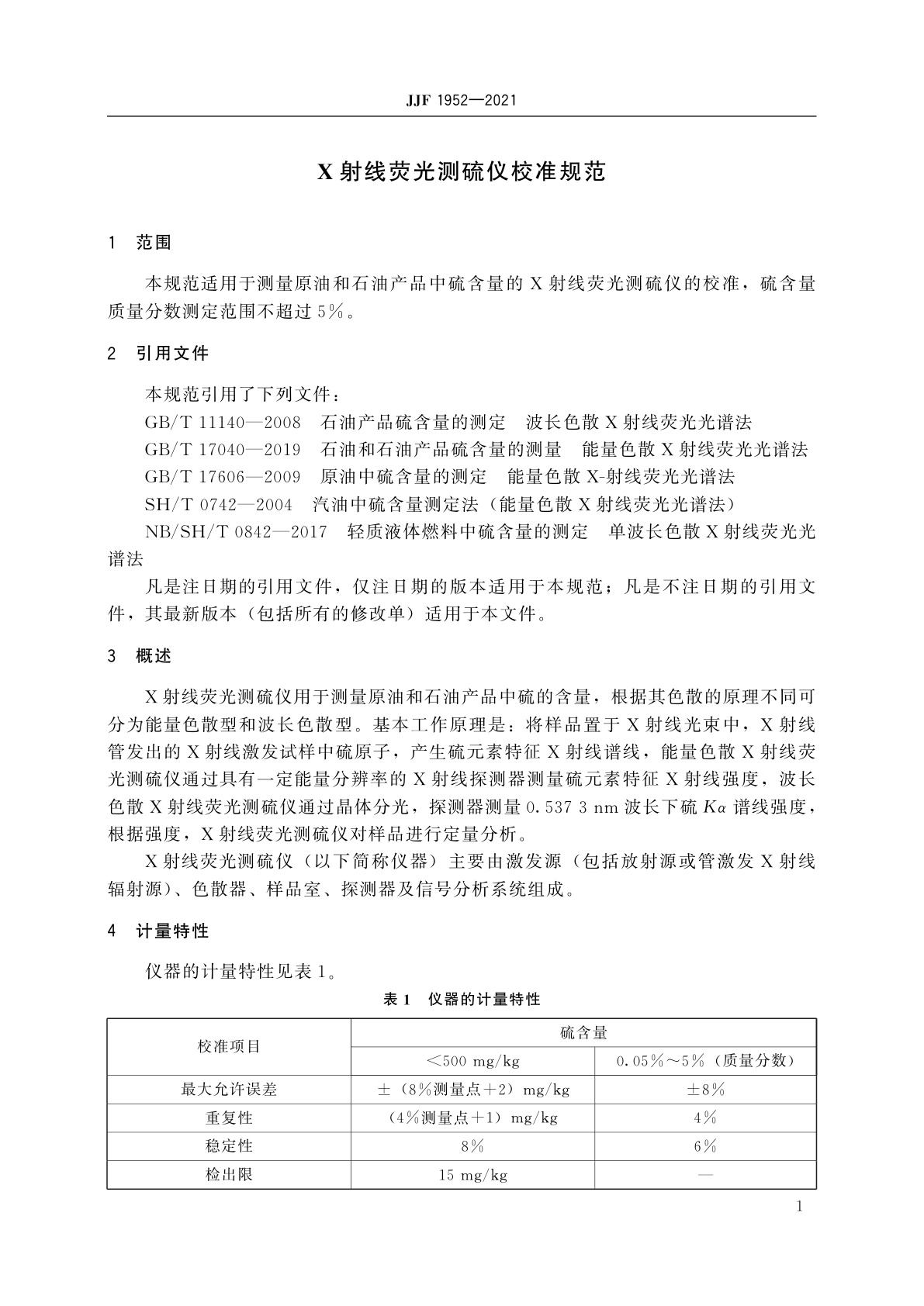 JJF 1952-2021 X射线荧光测硫仪校准规范