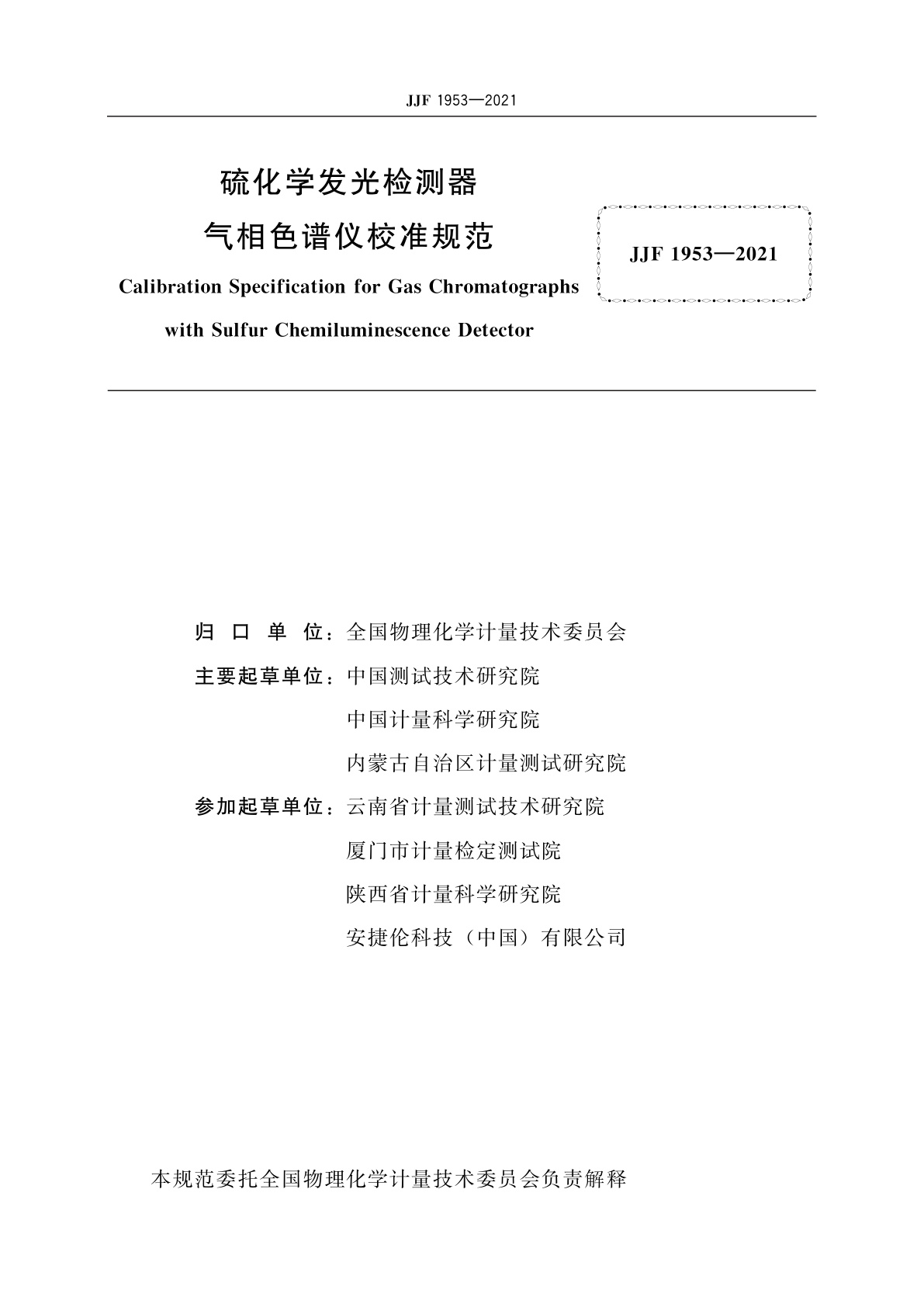 JJF 1953-2021 硫化学发光检测器气相色谱仪校准规范