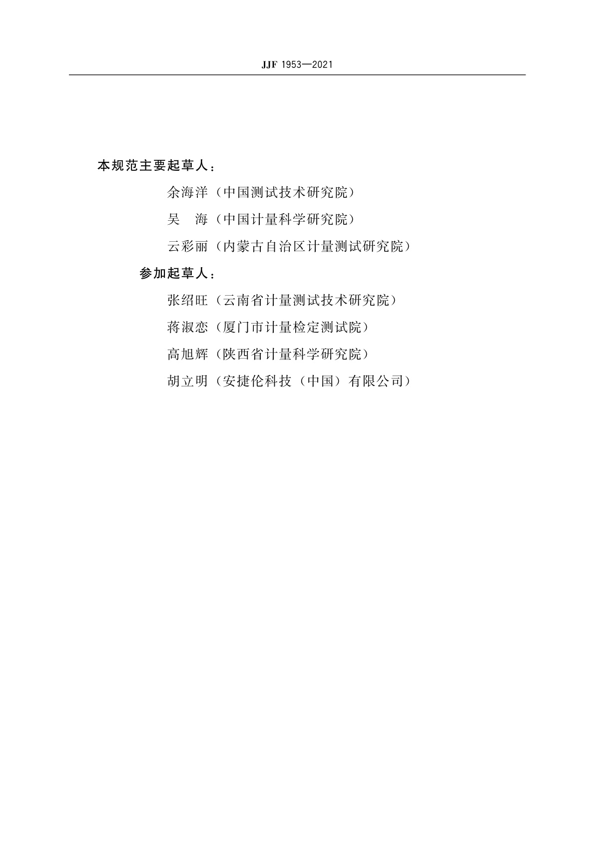 JJF 1953-2021 硫化学发光检测器气相色谱仪校准规范