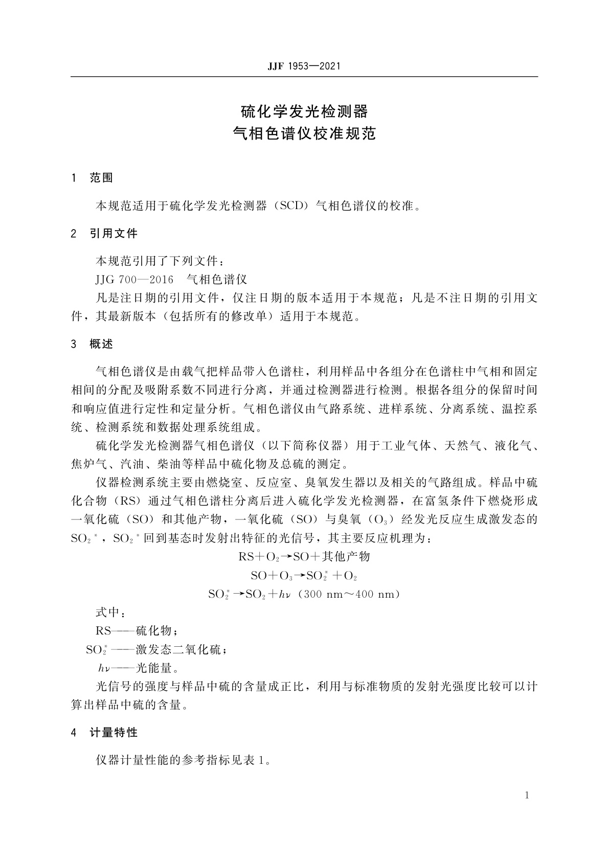 JJF 1953-2021 硫化学发光检测器气相色谱仪校准规范