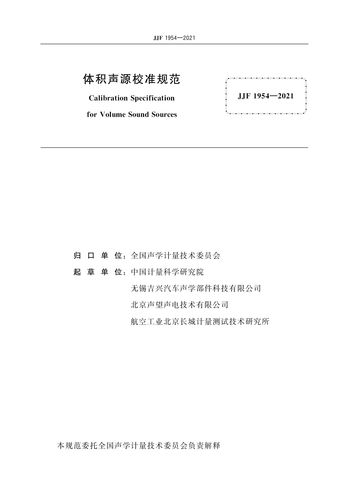 JJF 1954-2021 体积声源校准规范