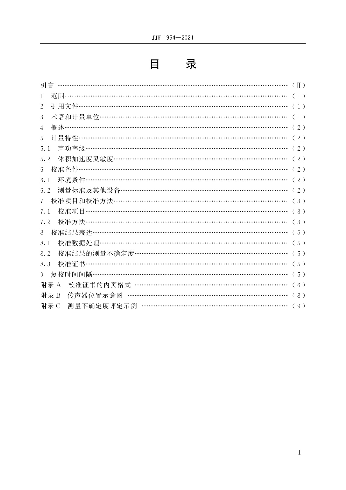 JJF 1954-2021 体积声源校准规范