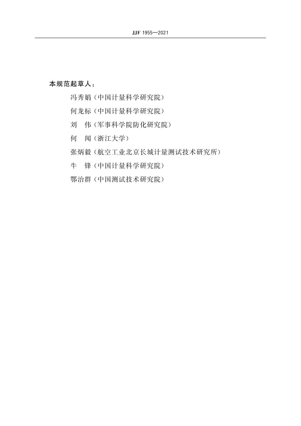 JJF 1955-2021 次声传感器校准规范(耦合腔比较法)