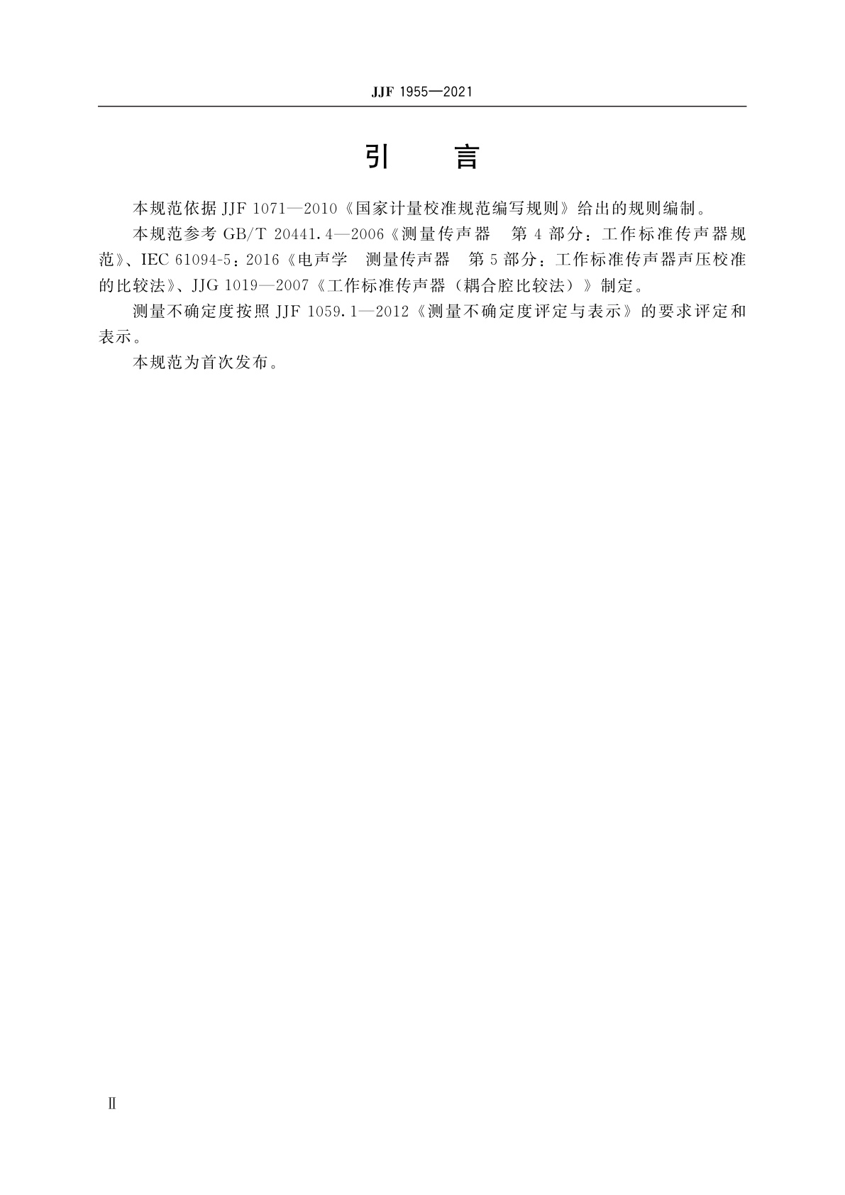 JJF 1955-2021 次声传感器校准规范(耦合腔比较法)