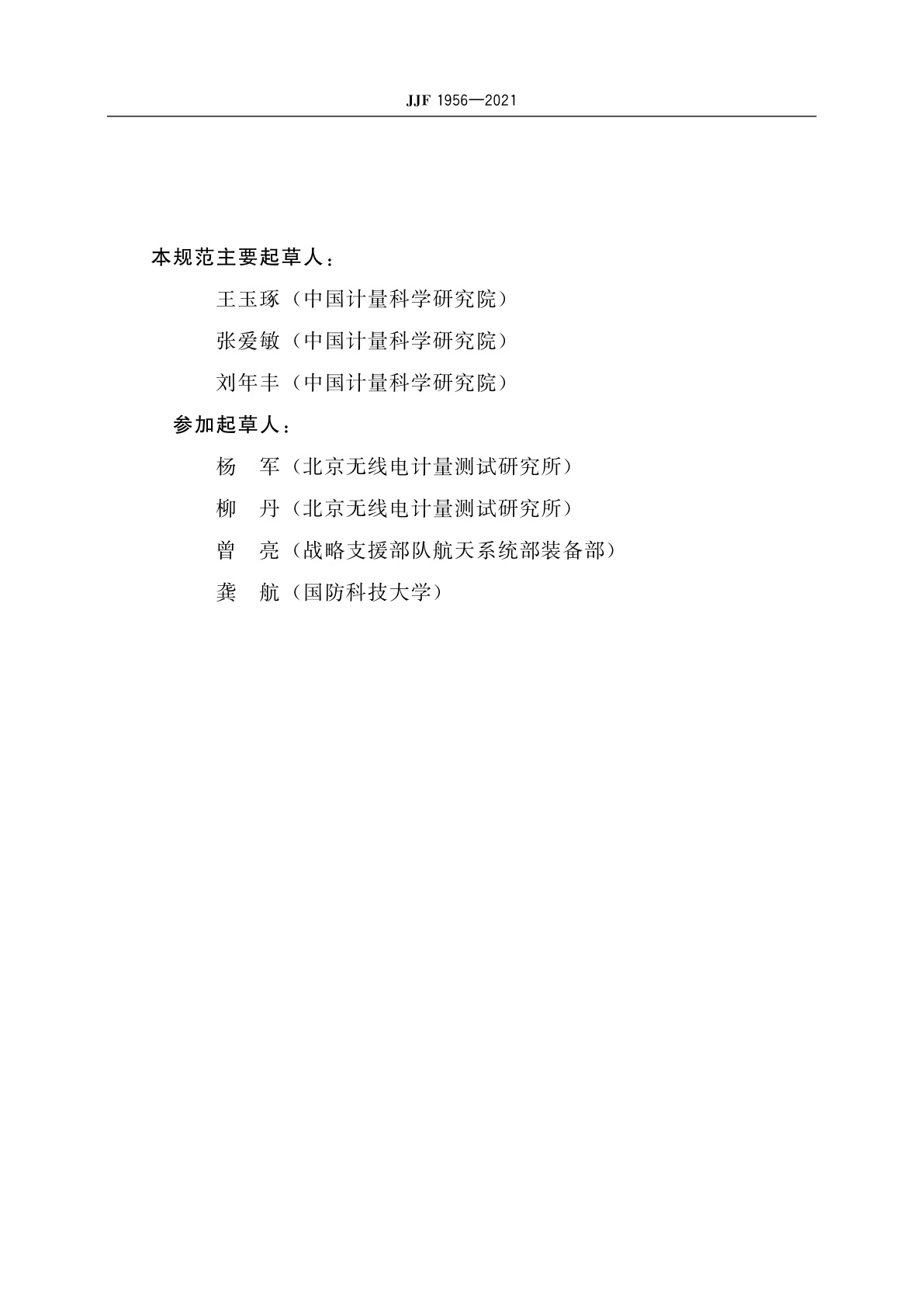 JJF 1956-2021 氢原子频率标准校准规范