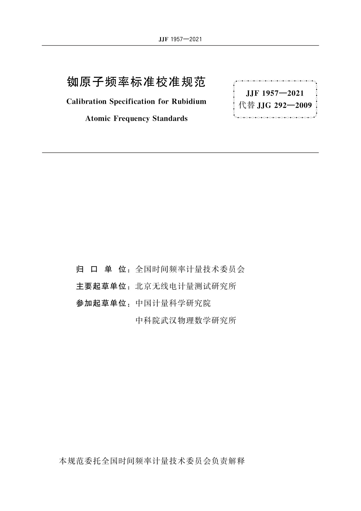 JJF 1957-2021 铷原子频率标准校准规范
