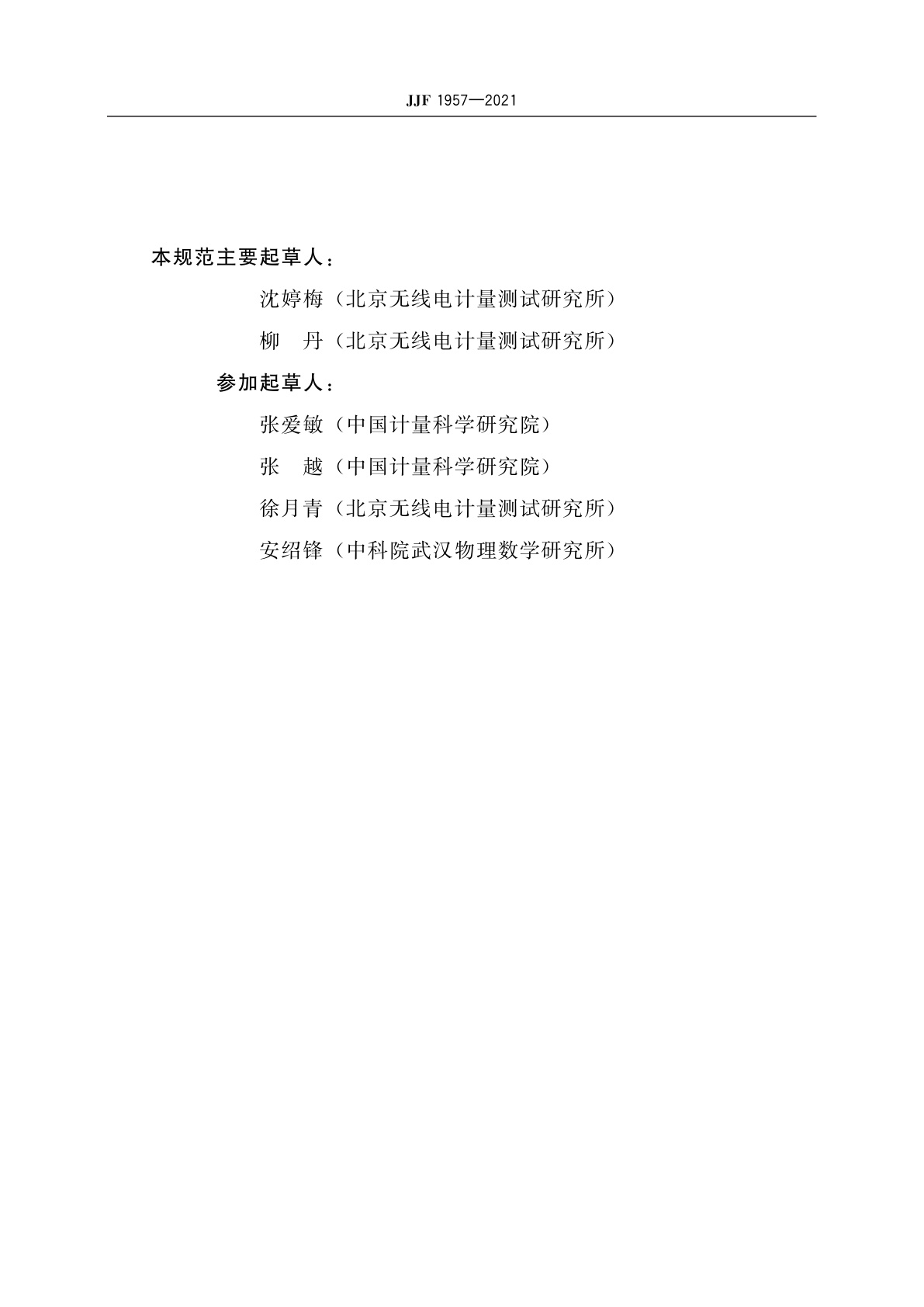 JJF 1957-2021 铷原子频率标准校准规范