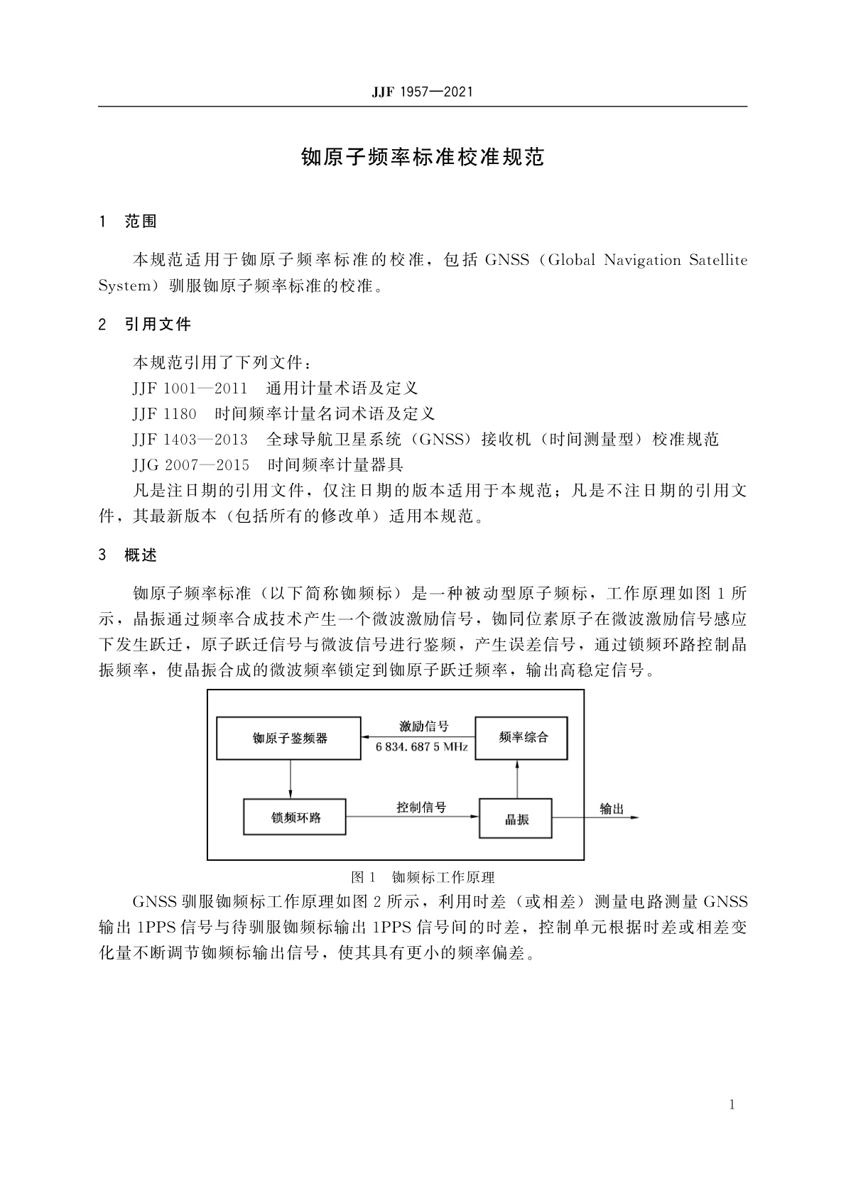 JJF 1957-2021 铷原子频率标准校准规范