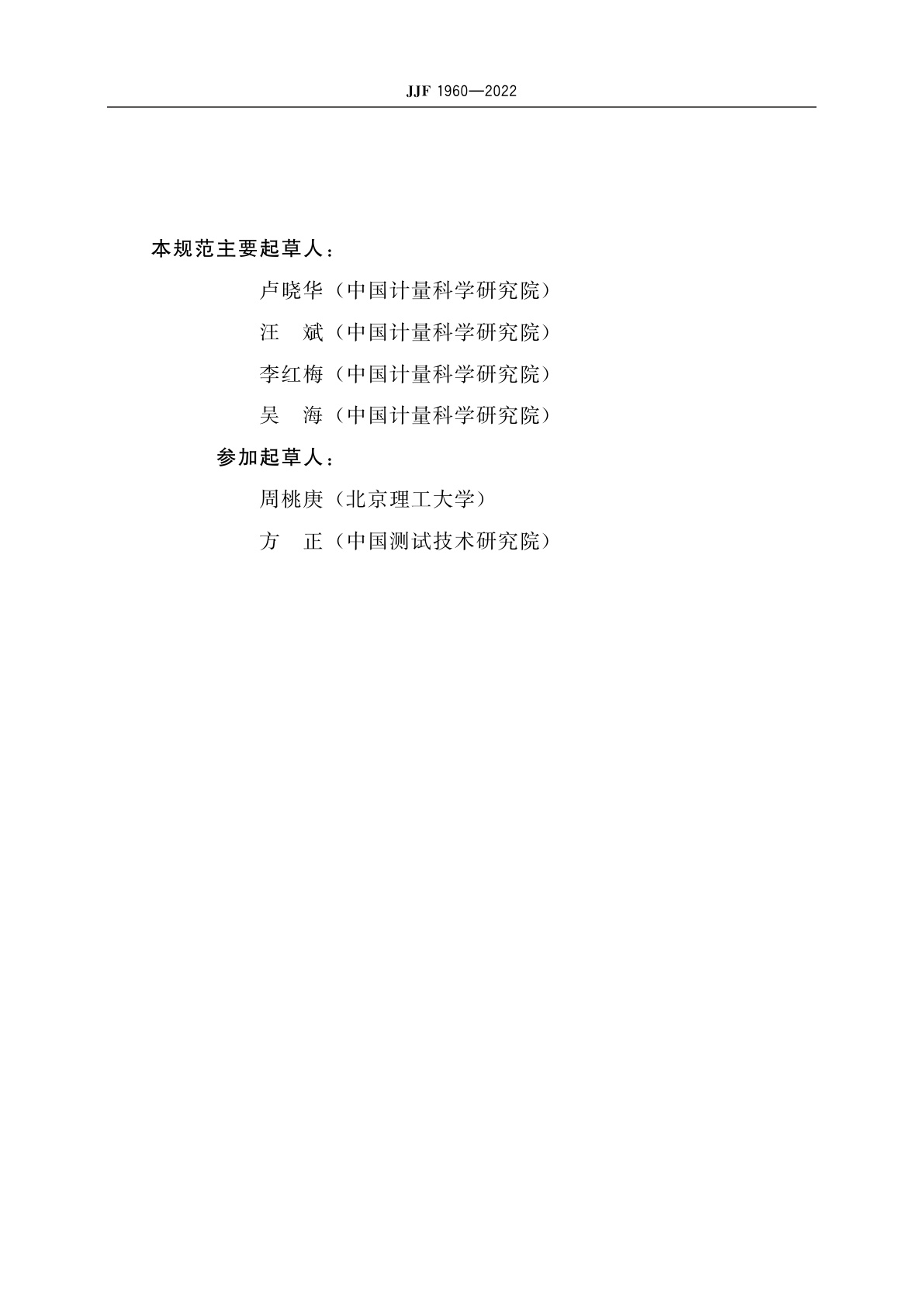 JJF 1960-2022 标准物质计量比对计量技术规范