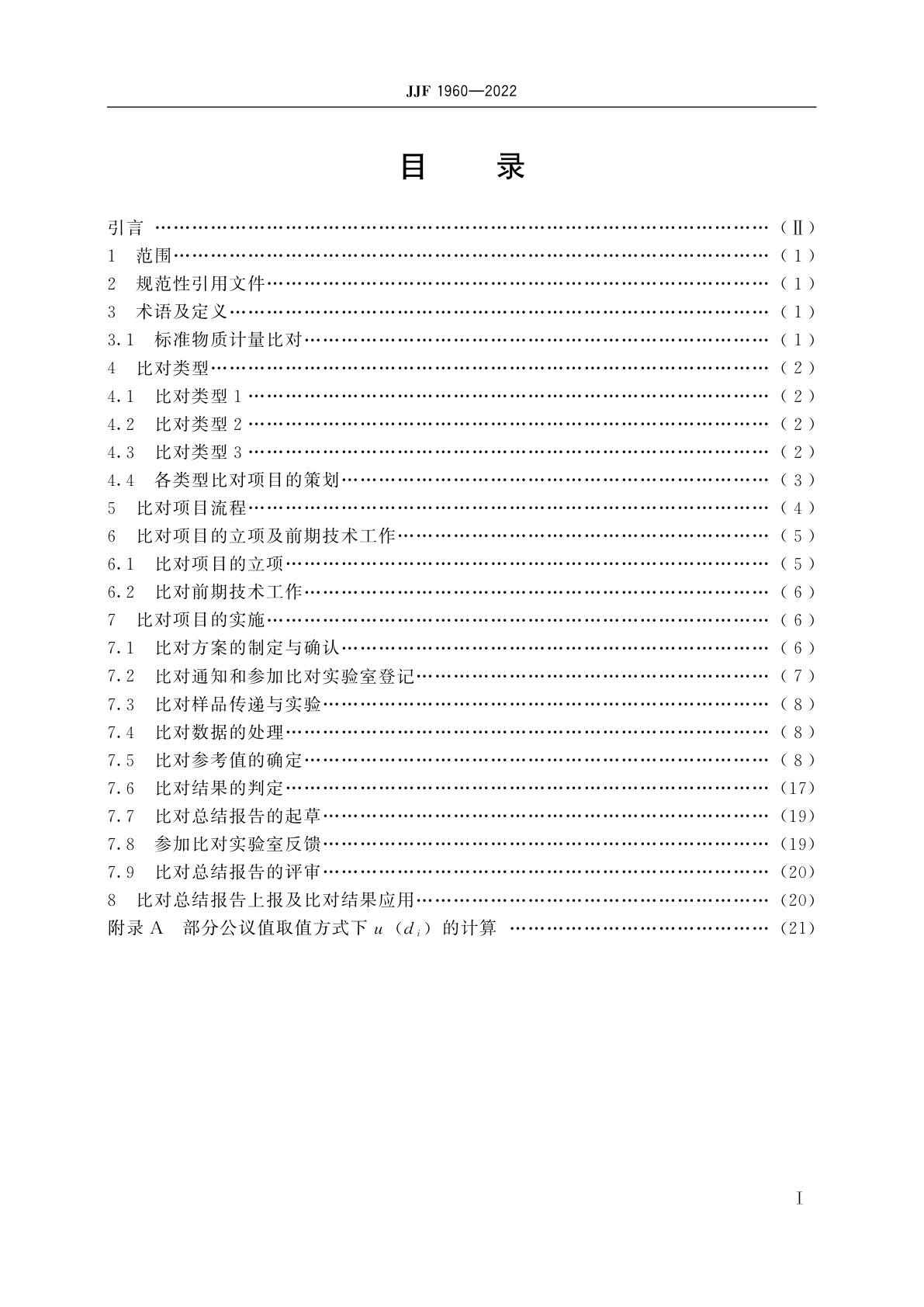 JJF 1960-2022 标准物质计量比对计量技术规范
