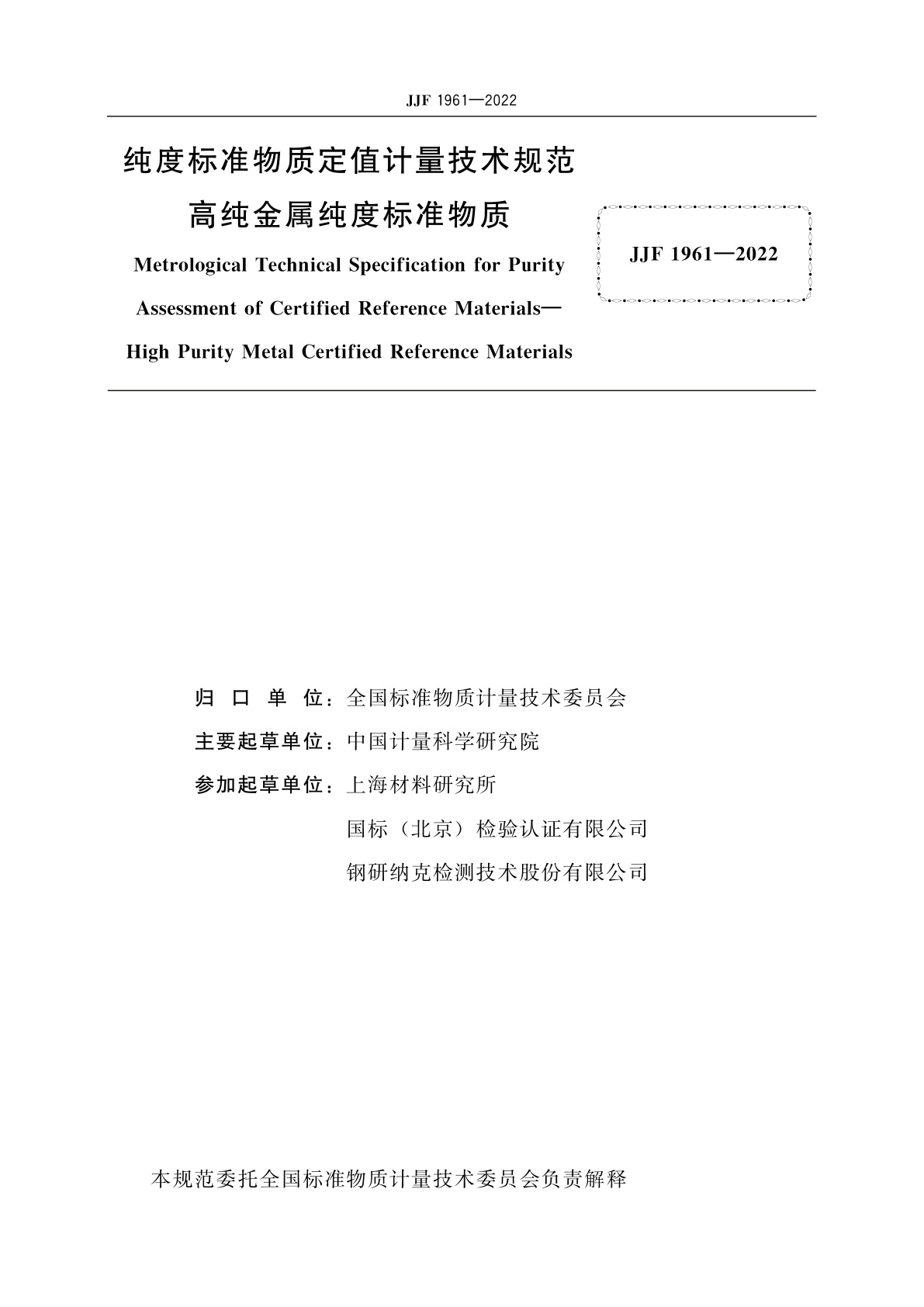 JJF 1961-2022 纯度标准物质定值计量技术规范　高纯金属纯度标准物质