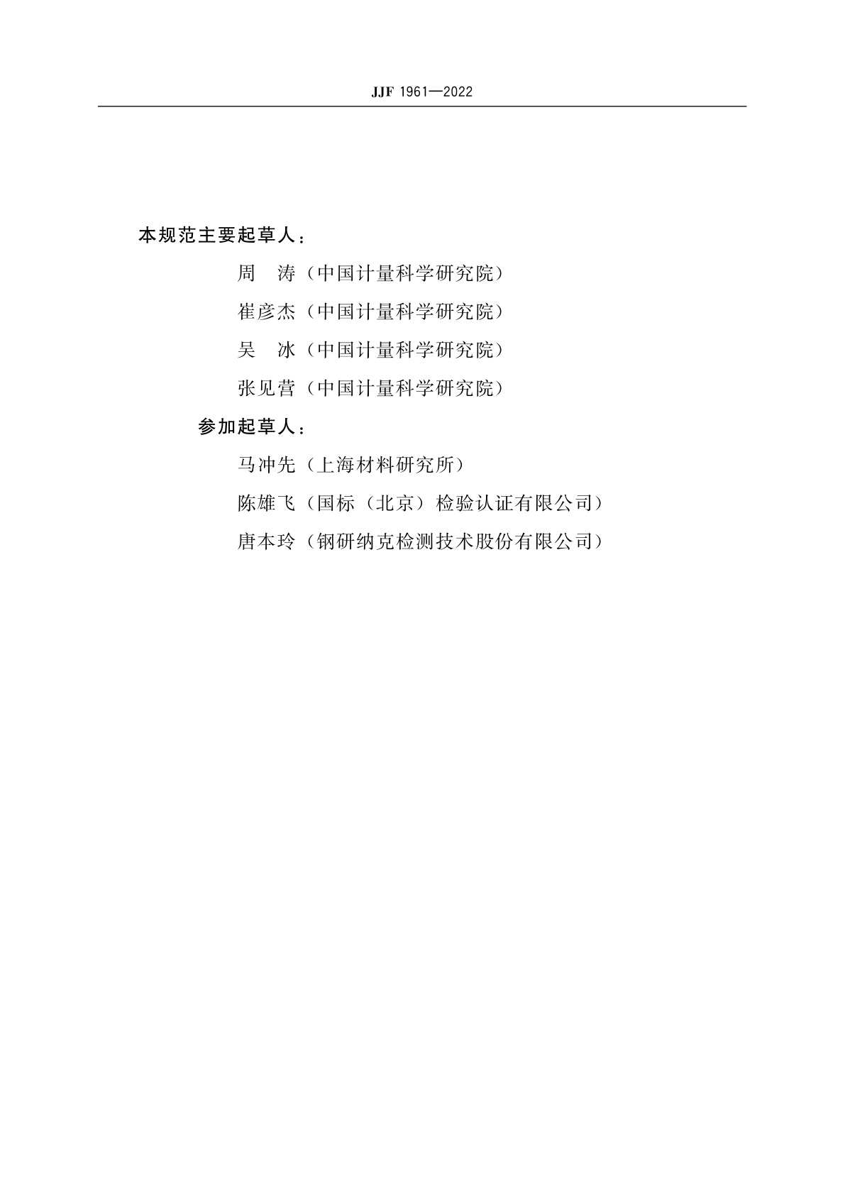 JJF 1961-2022 纯度标准物质定值计量技术规范　高纯金属纯度标准物质