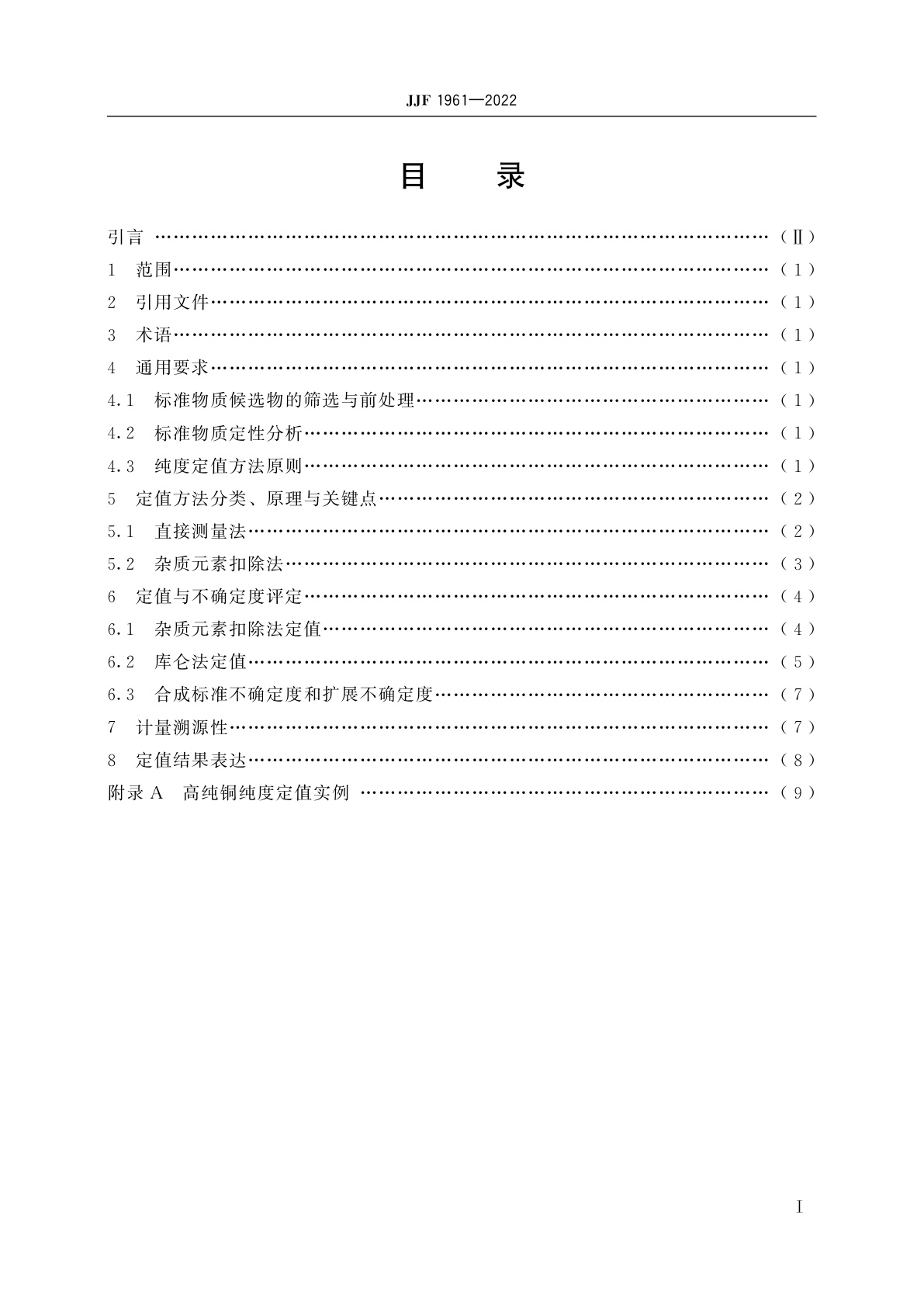 JJF 1961-2022 纯度标准物质定值计量技术规范　高纯金属纯度标准物质