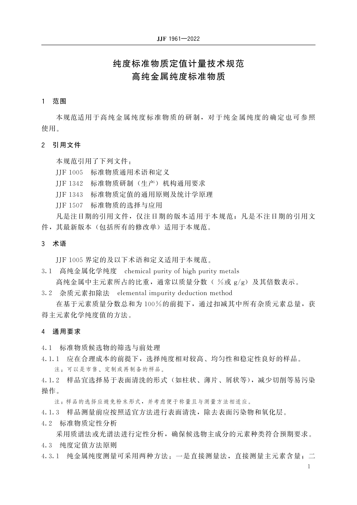 JJF 1961-2022 纯度标准物质定值计量技术规范　高纯金属纯度标准物质