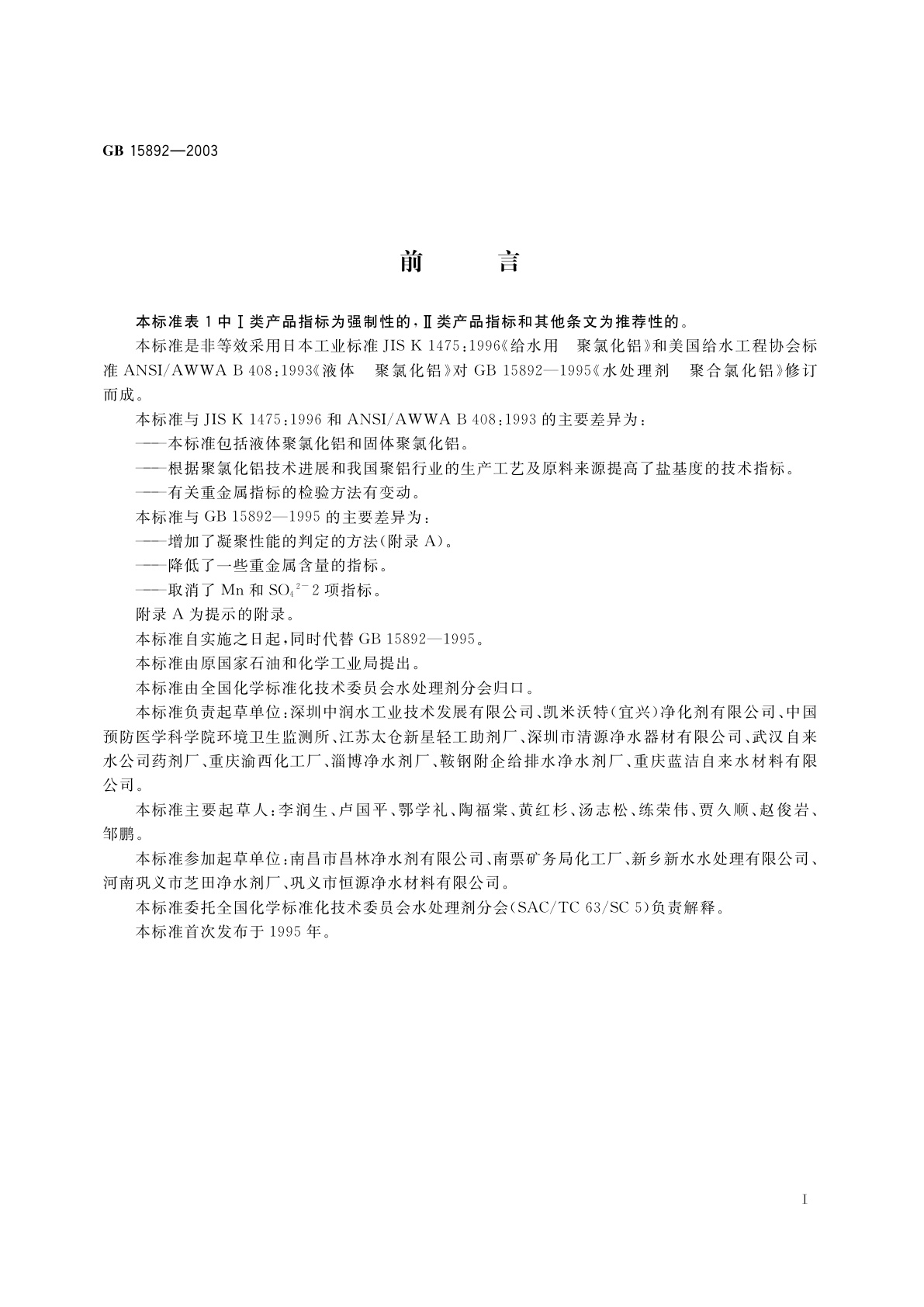 GB 15892-2003 水处理剂　聚氯化铝