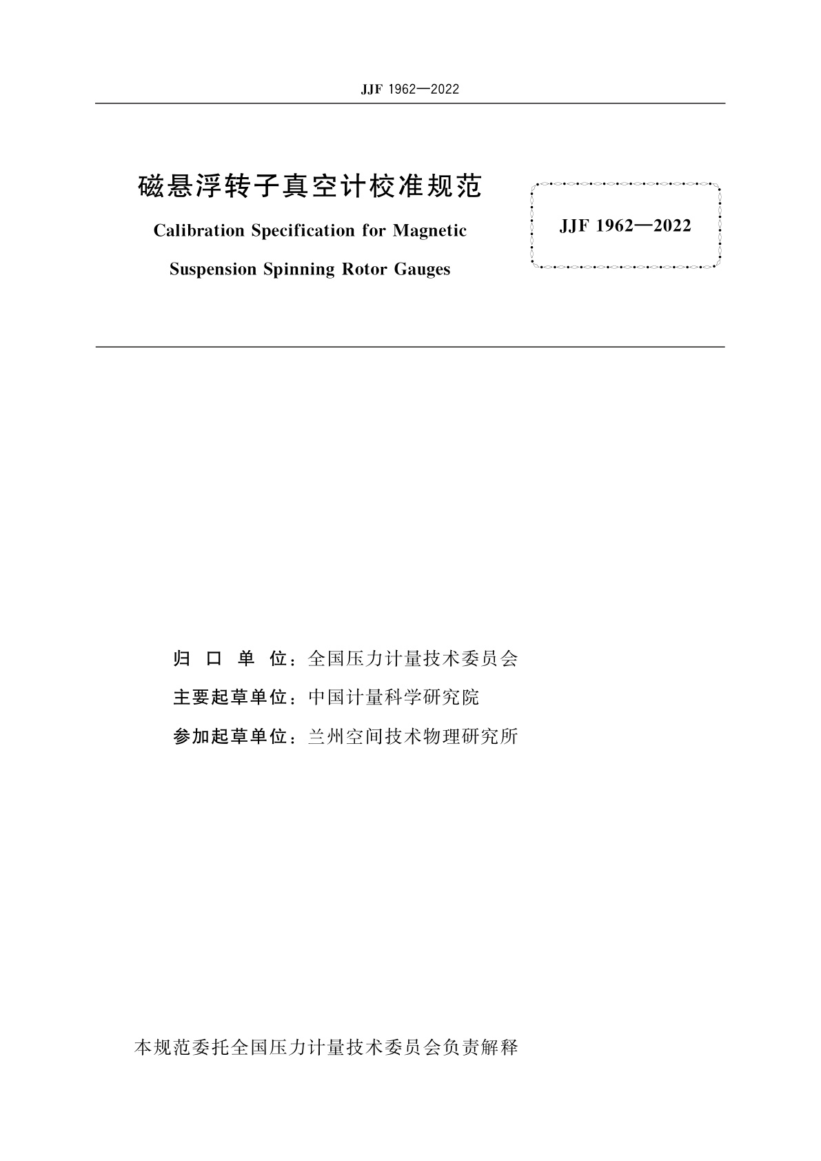 JJF 1962-2022 磁悬浮转子真空计校准规范