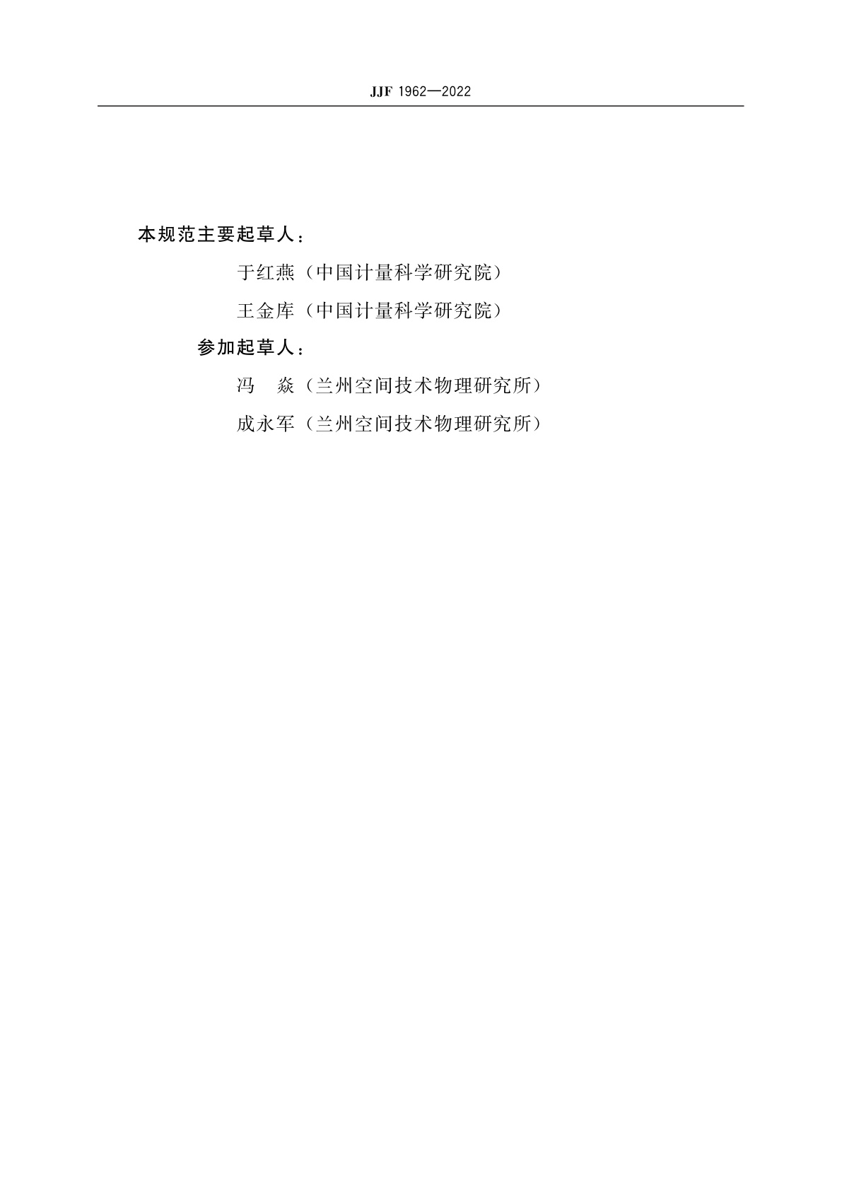 JJF 1962-2022 磁悬浮转子真空计校准规范