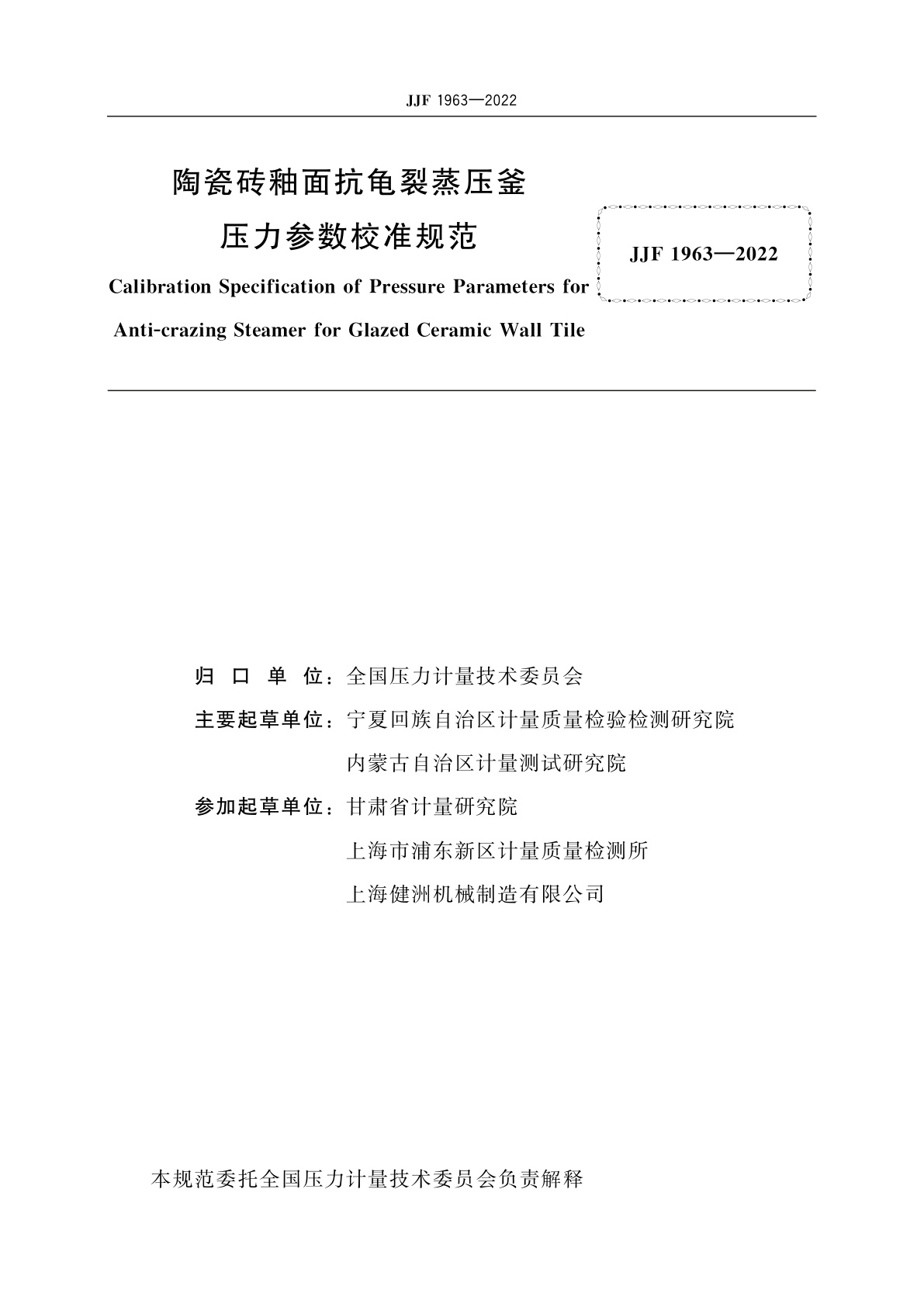 JJF 1963-2022 陶瓷砖釉面抗龟裂蒸压釜压力参数校准规范