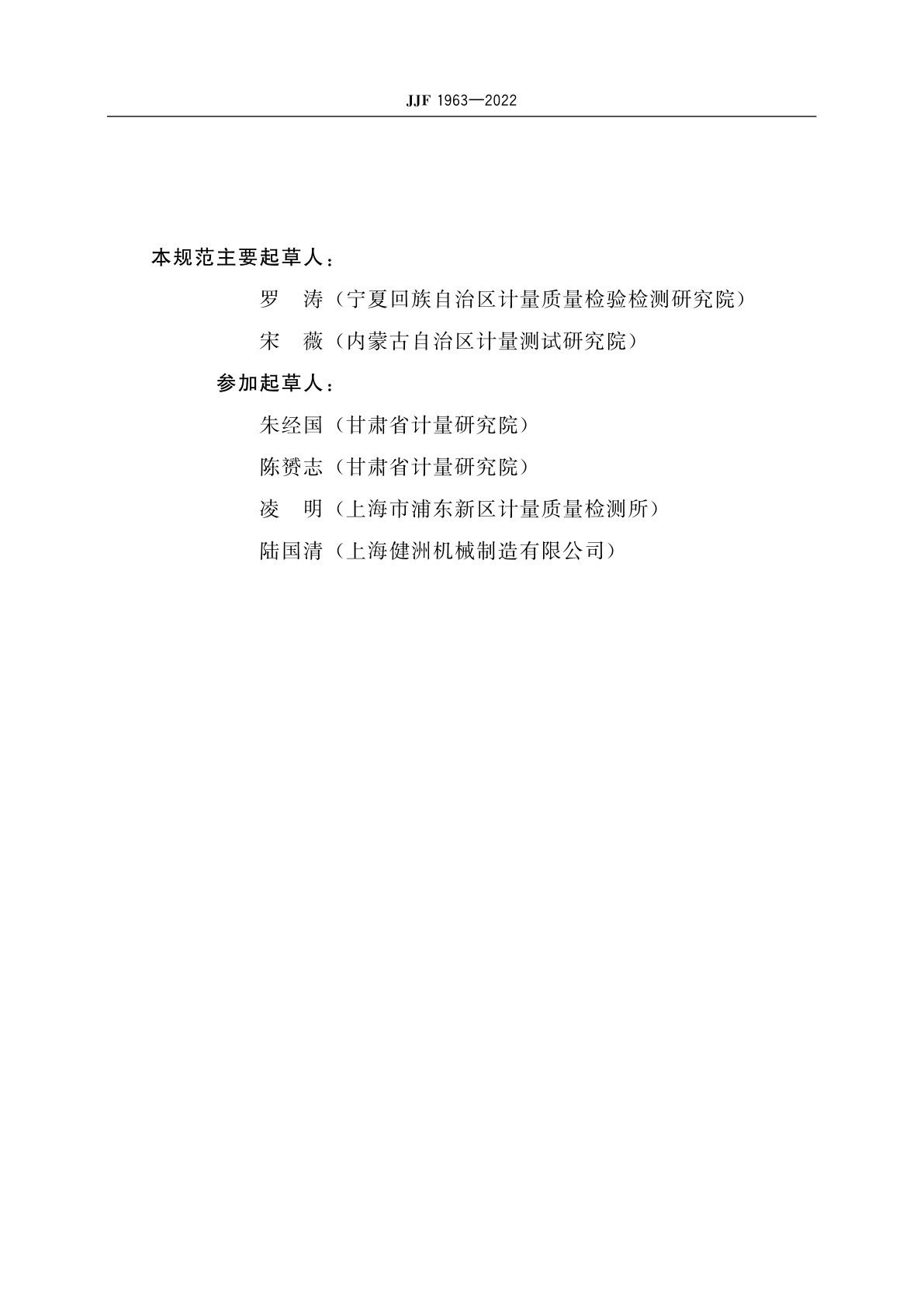 JJF 1963-2022 陶瓷砖釉面抗龟裂蒸压釜压力参数校准规范