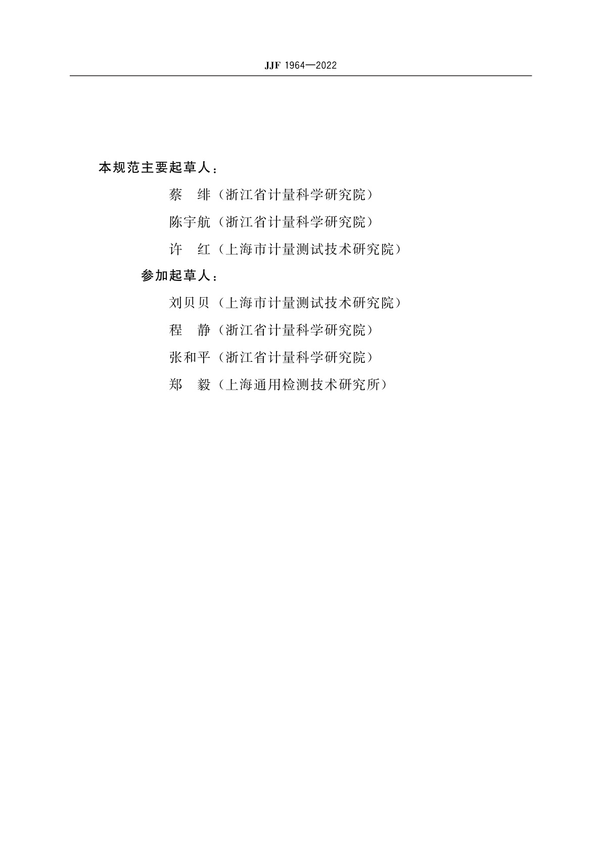 JJF 1964-2022 卤素检漏仪校准规范