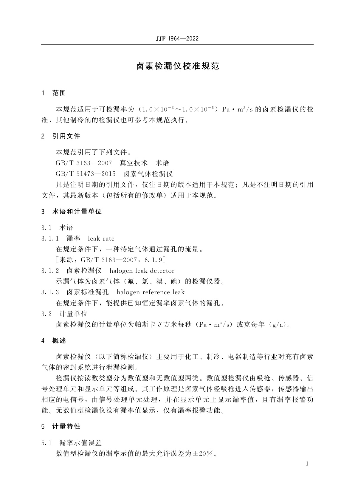 JJF 1964-2022 卤素检漏仪校准规范