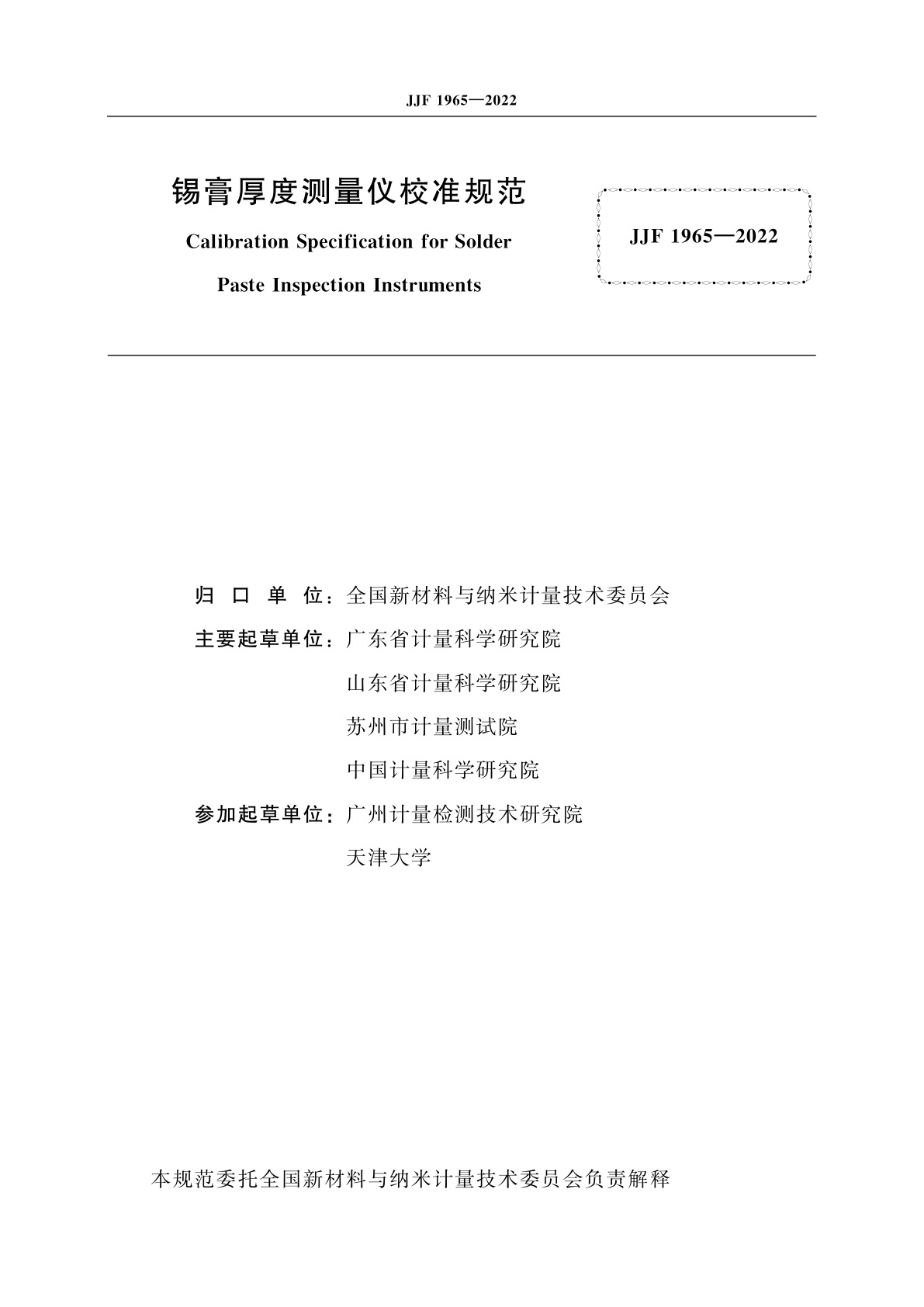 JJF 1965-2022 锡膏厚度测量仪校准规范