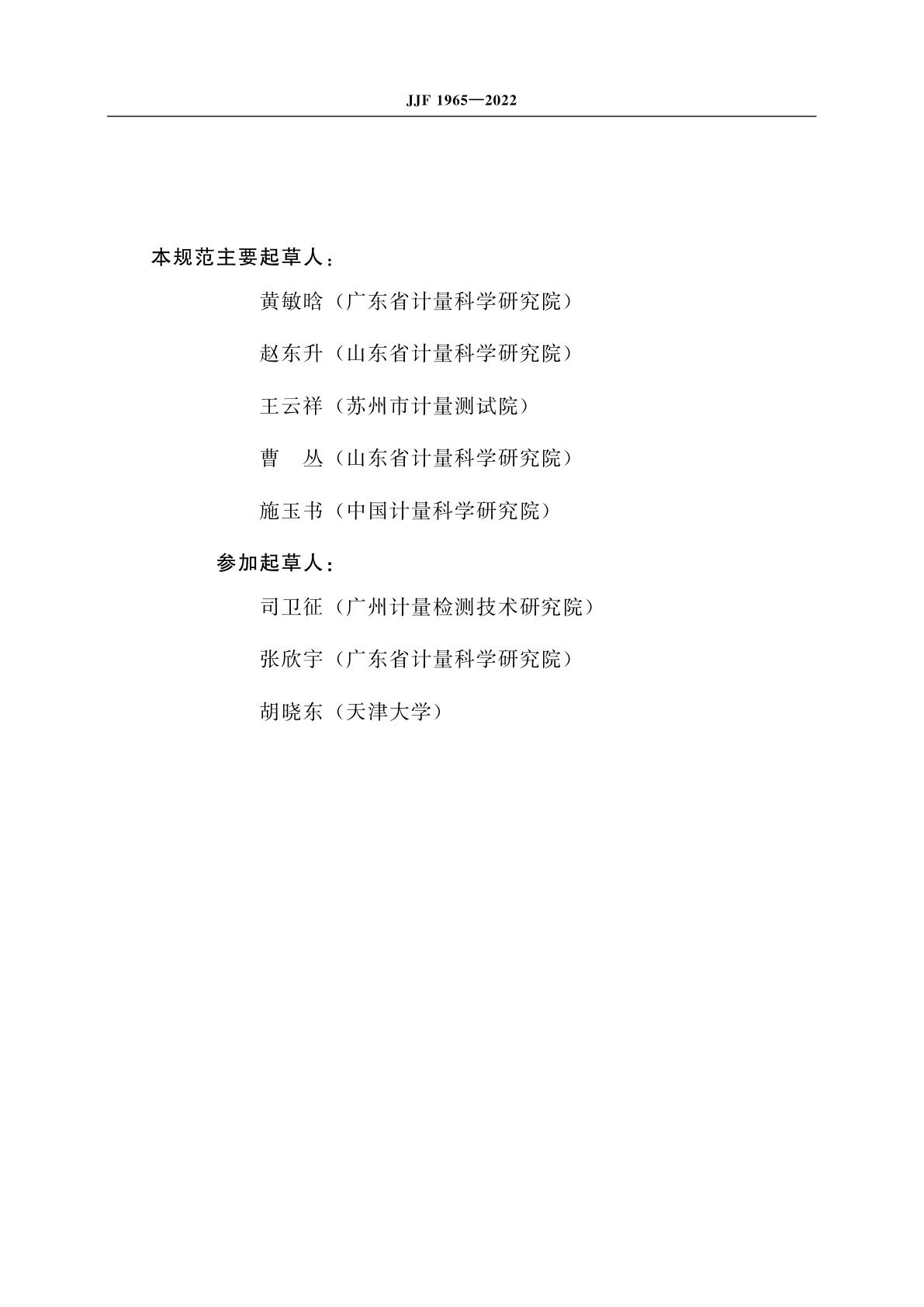 JJF 1965-2022 锡膏厚度测量仪校准规范