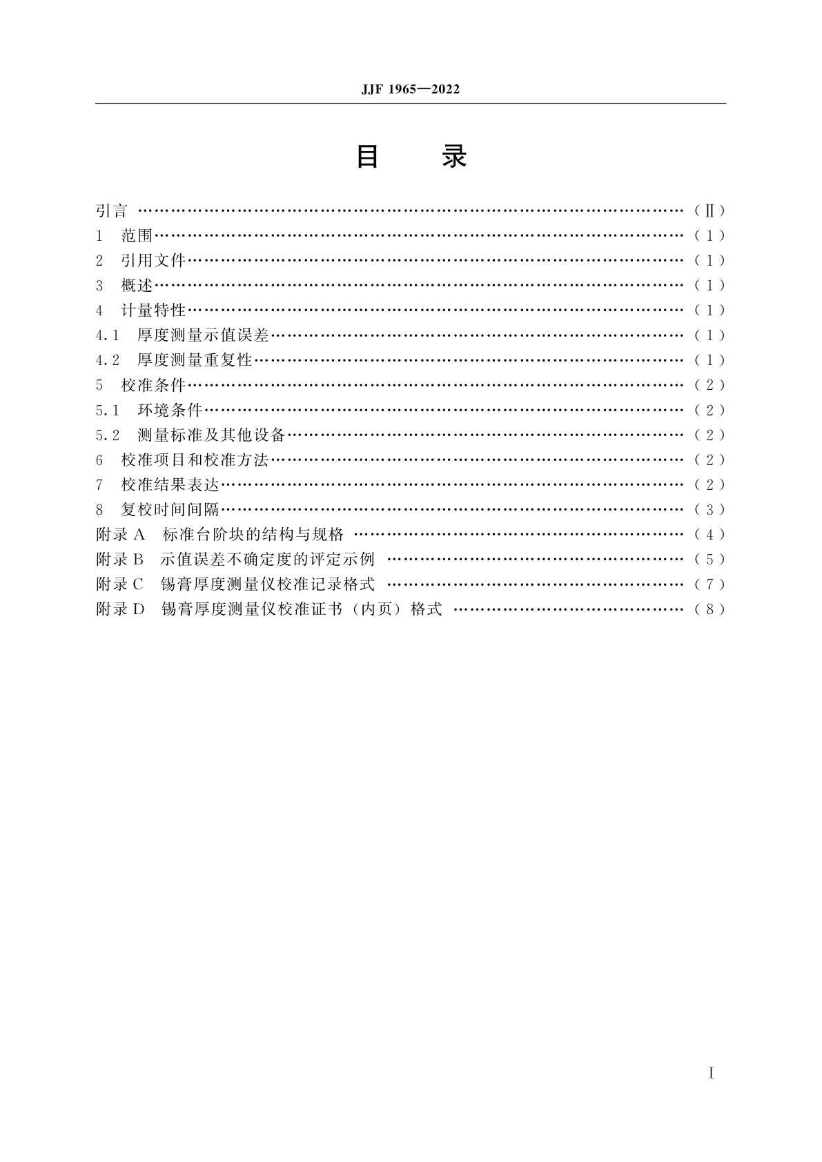 JJF 1965-2022 锡膏厚度测量仪校准规范