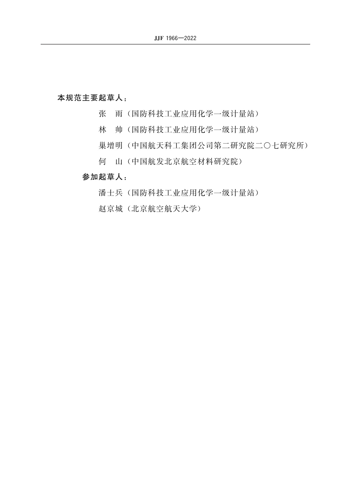 JJF 1966-2022 雷达散射截面法材料反射率测试系统校准规范