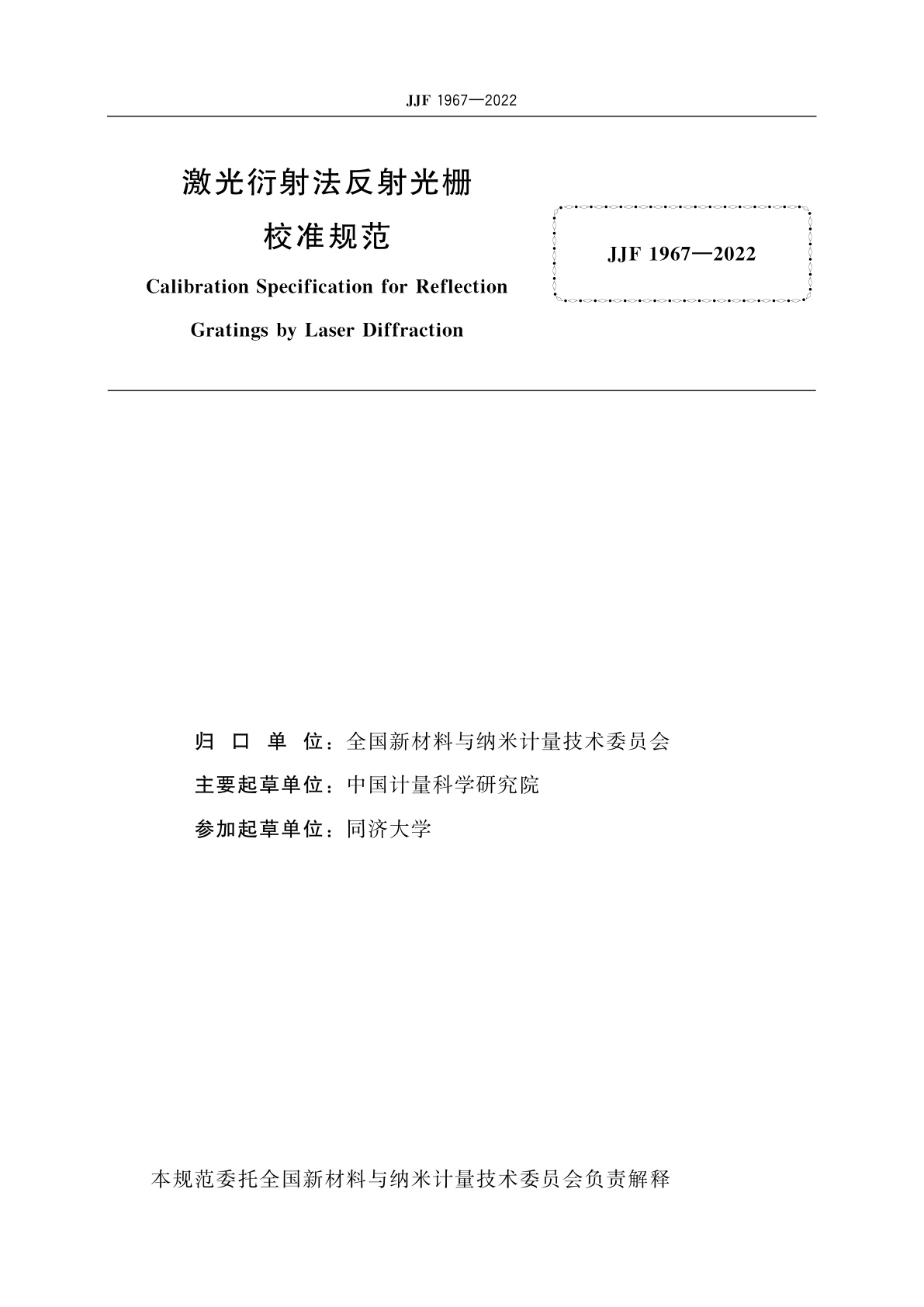 JJF 1967-2022 激光衍射法反射光栅校准规范