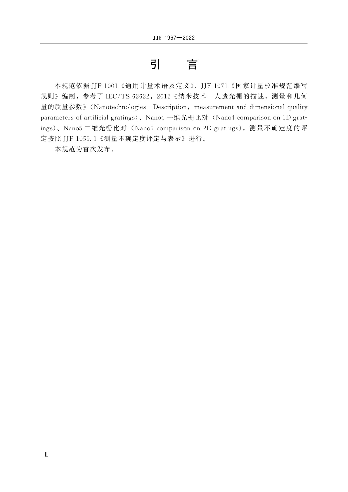 JJF 1967-2022 激光衍射法反射光栅校准规范