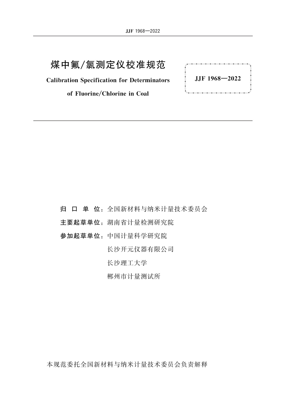 JJF 1968-2022 煤中氟/氯测定仪校准规范