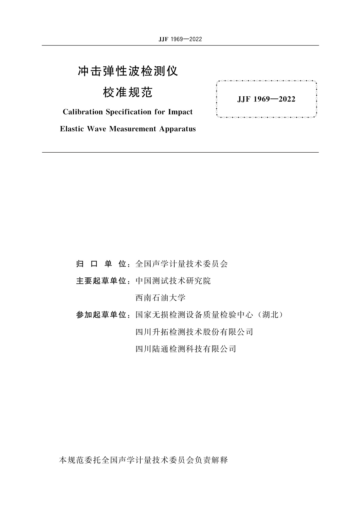 JJF 1969-2022 冲击弹性波检测仪校准规范