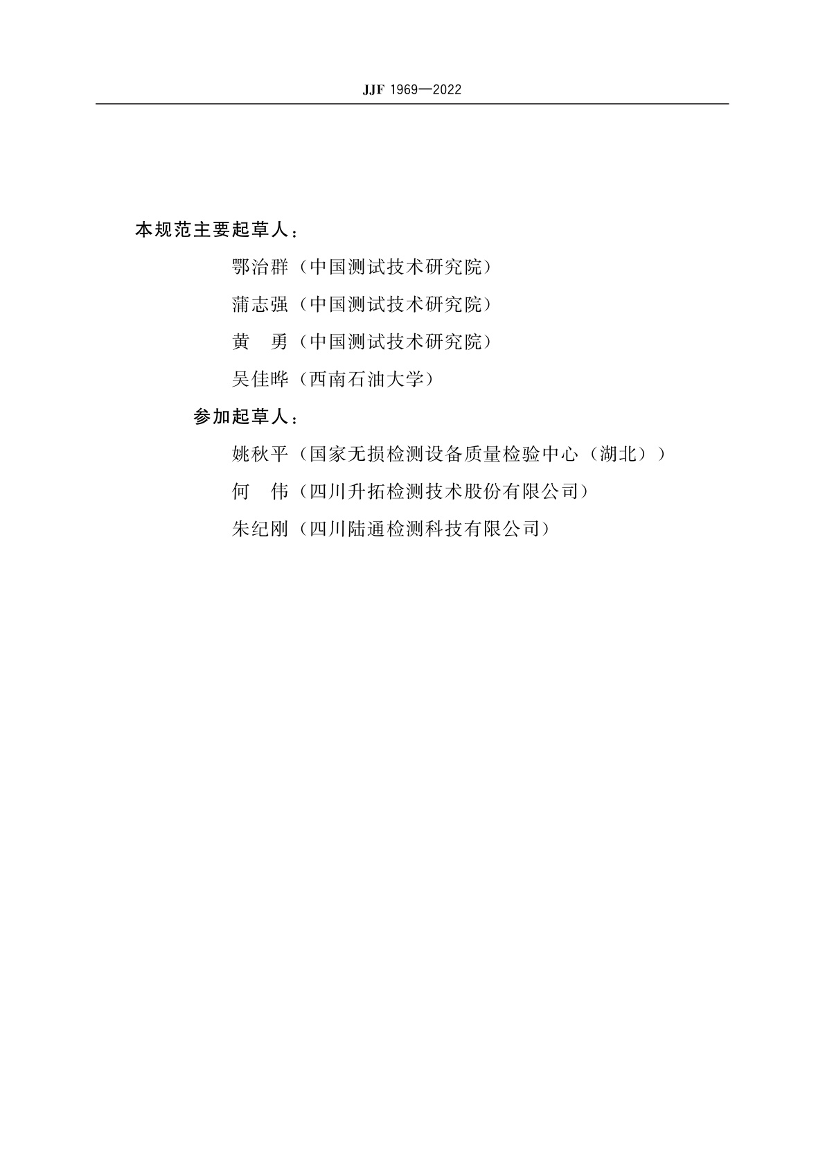 JJF 1969-2022 冲击弹性波检测仪校准规范