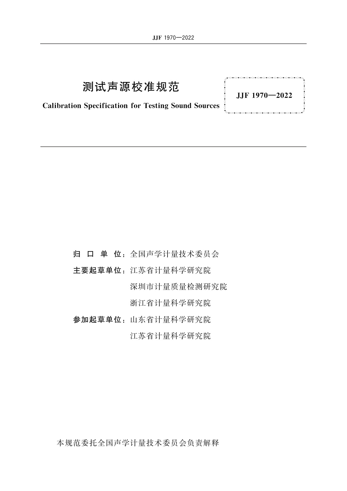 JJF 1970-2022 测试声源校准规范