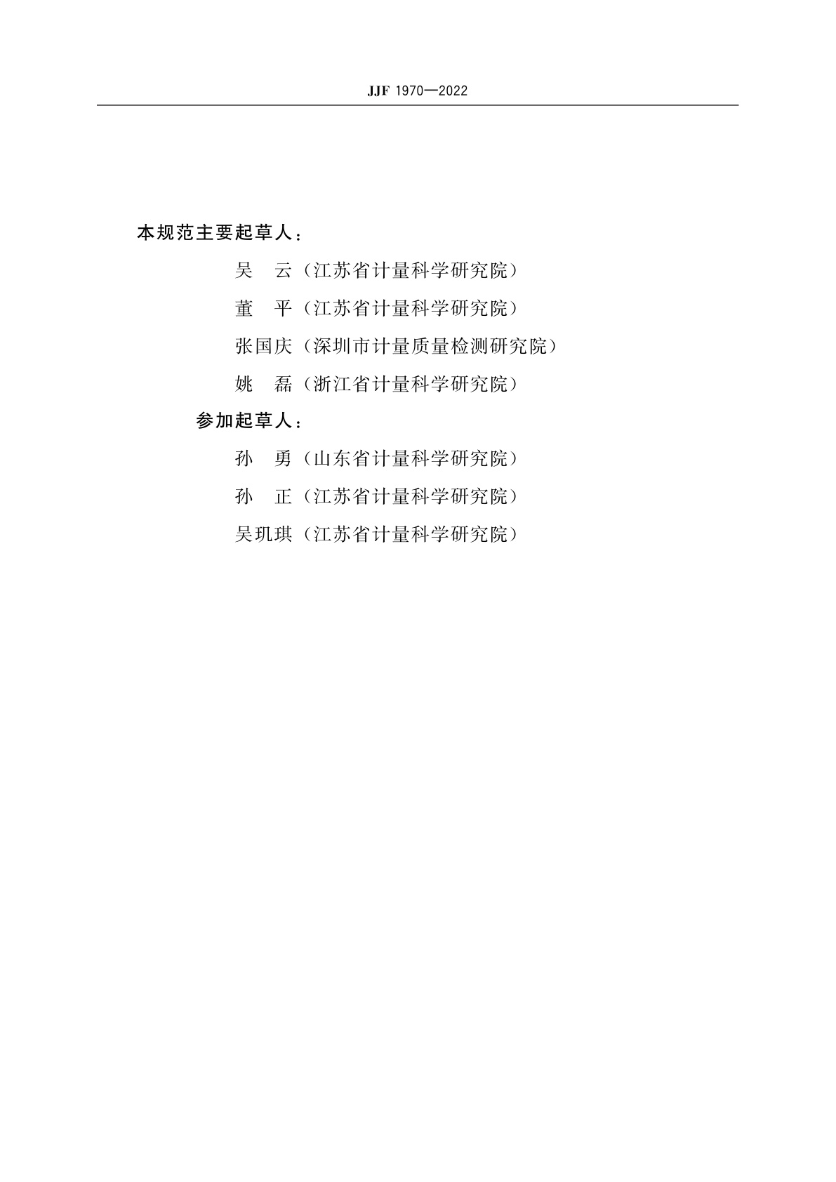 JJF 1970-2022 测试声源校准规范