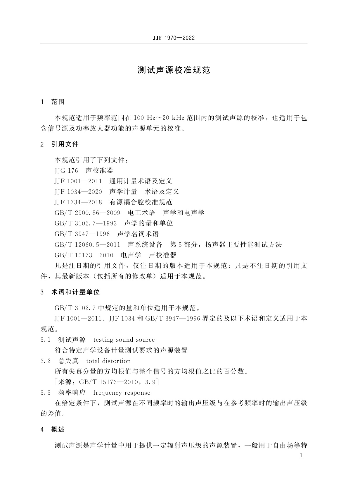 JJF 1970-2022 测试声源校准规范