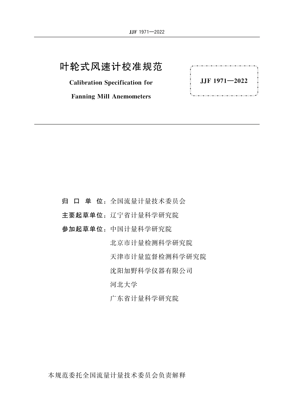 JJF 1971-2022 叶轮式风速计校准规范