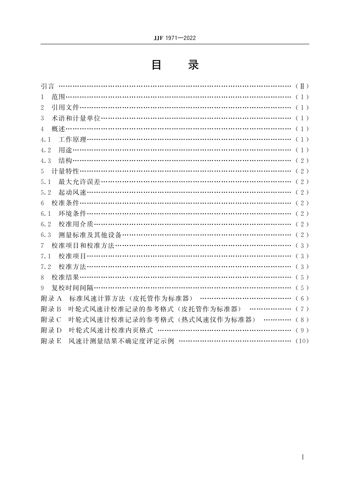 JJF 1971-2022 叶轮式风速计校准规范