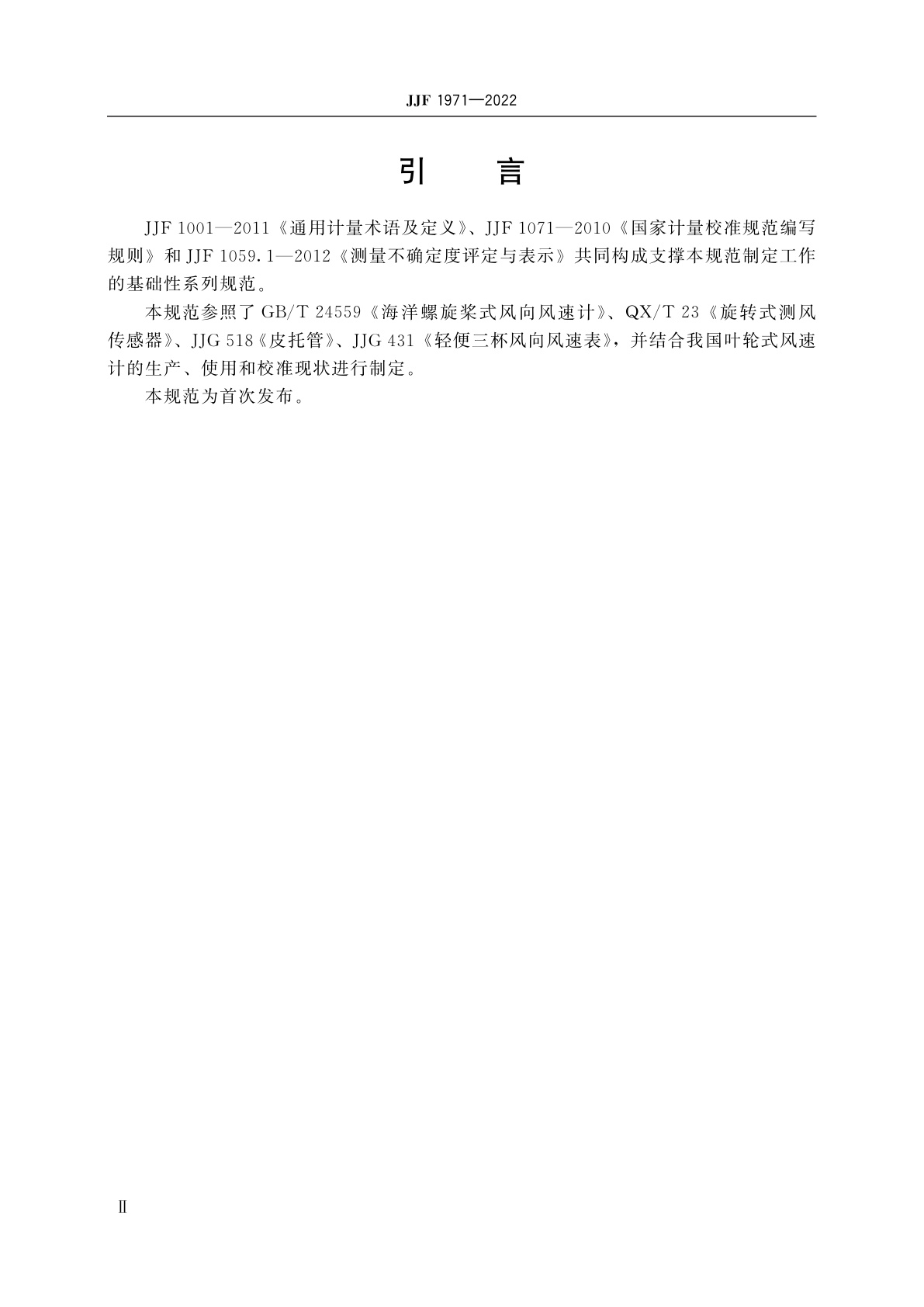 JJF 1971-2022 叶轮式风速计校准规范