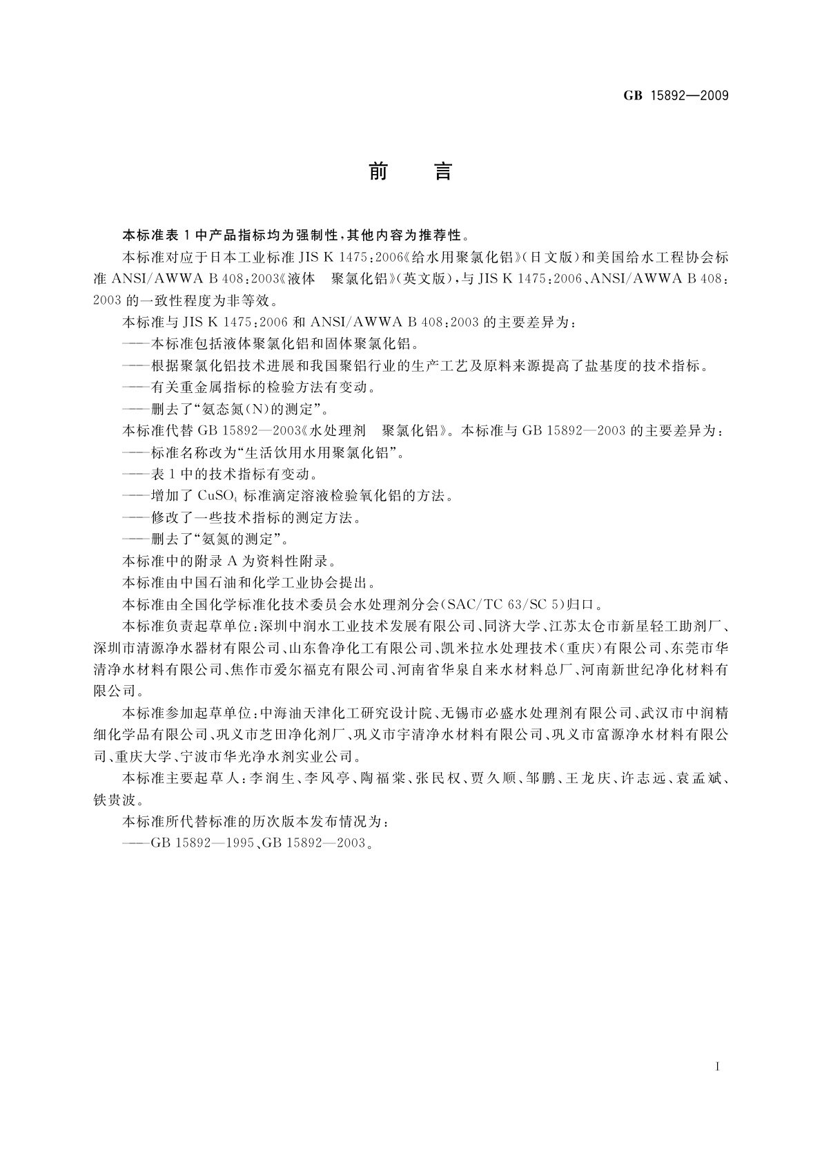 GB 15892-2009 生活饮用水用聚氯化铝