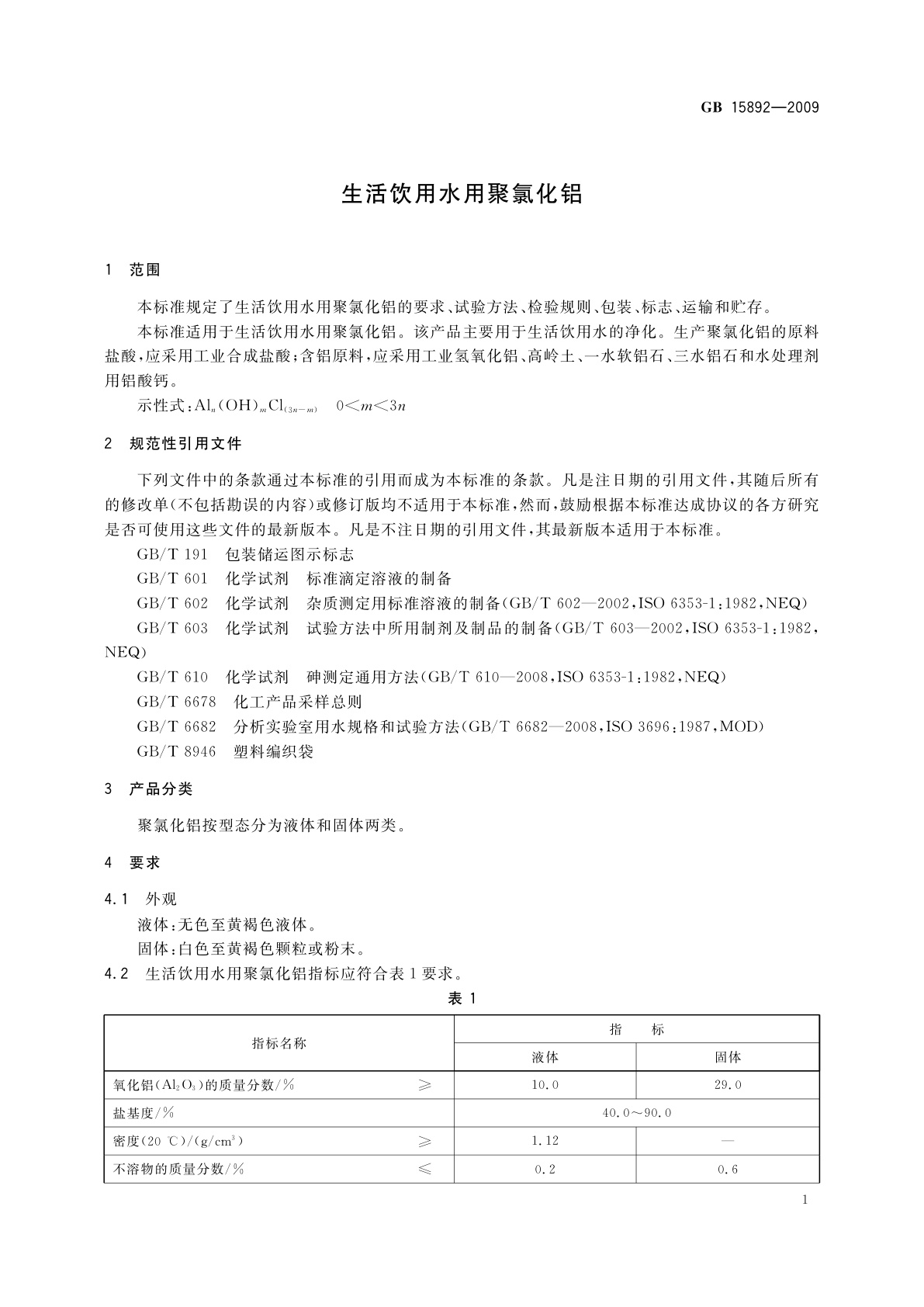 GB 15892-2009 生活饮用水用聚氯化铝