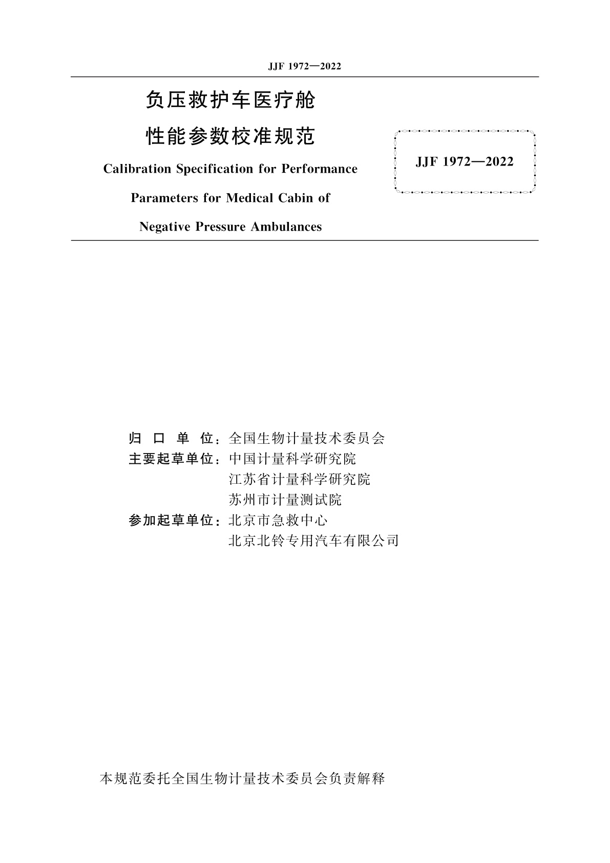 JJF 1972-2022 负压救护车医疗舱性能参数校准规范