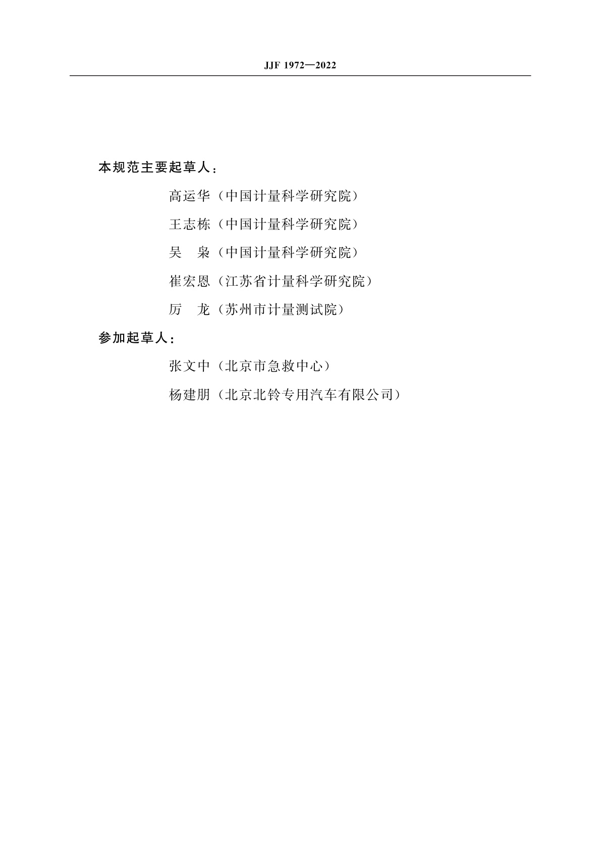 JJF 1972-2022 负压救护车医疗舱性能参数校准规范