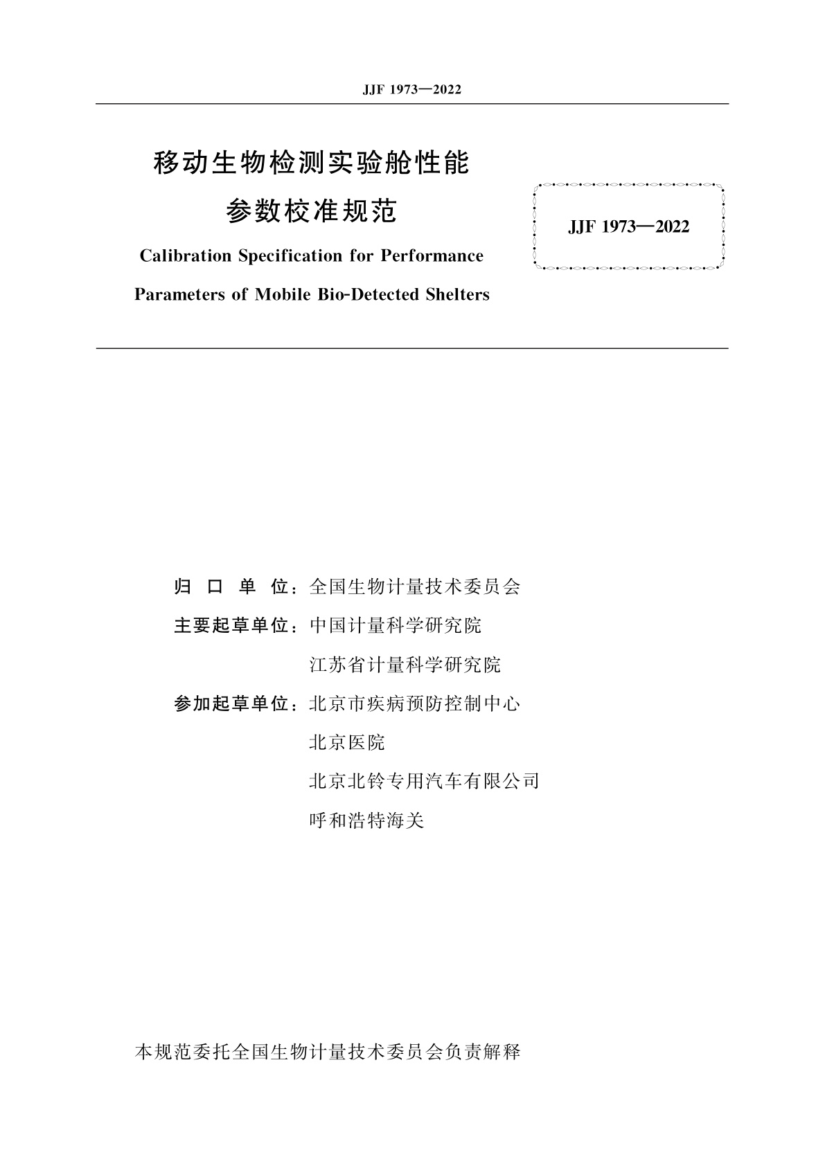 JJF 1973-2022 移动生物检测实验舱性能参数校准规范